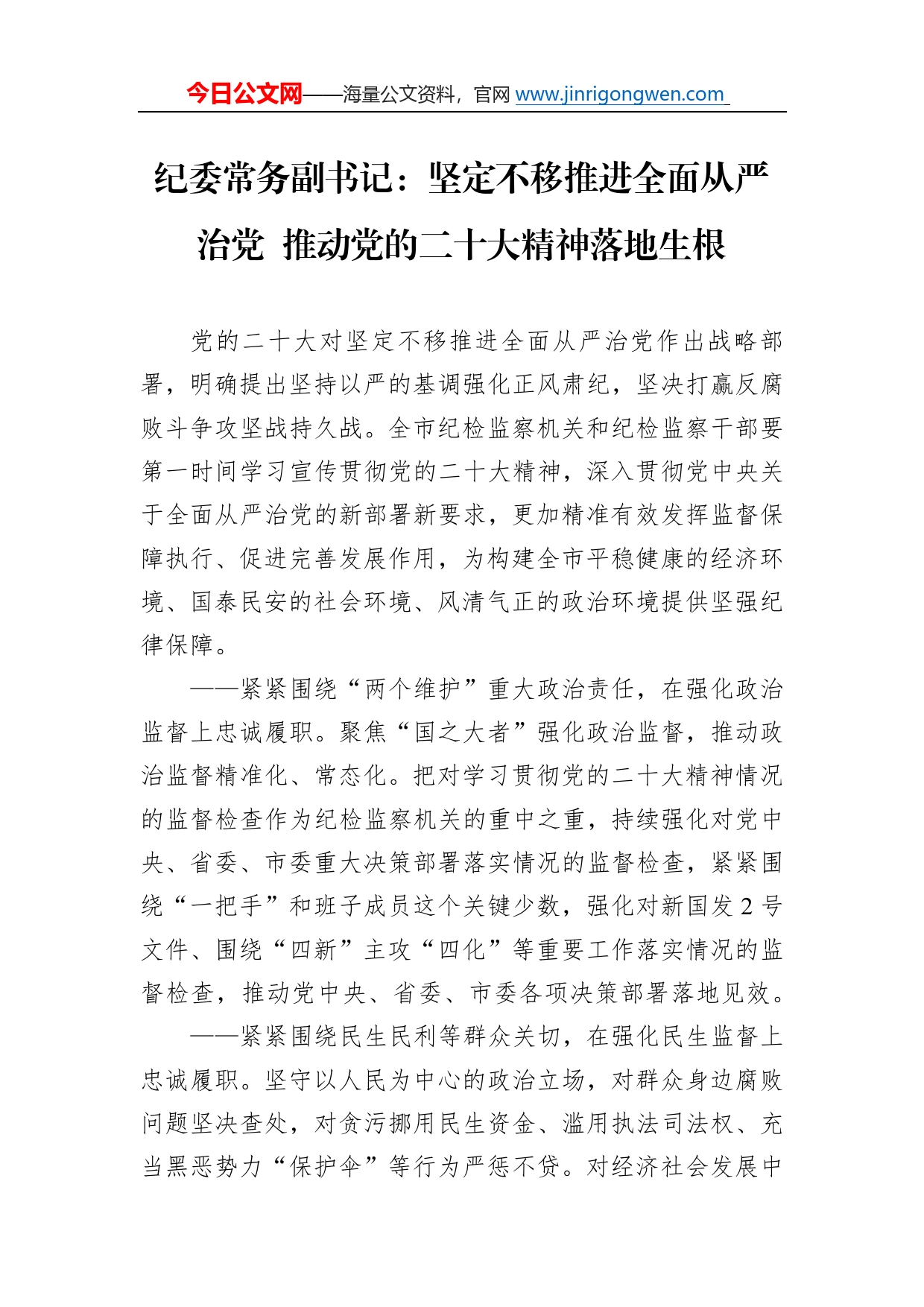 纪委常务副书记：坚定不移推进全面从严治党推动党的二十大精神落地生根（20221124）_第1页