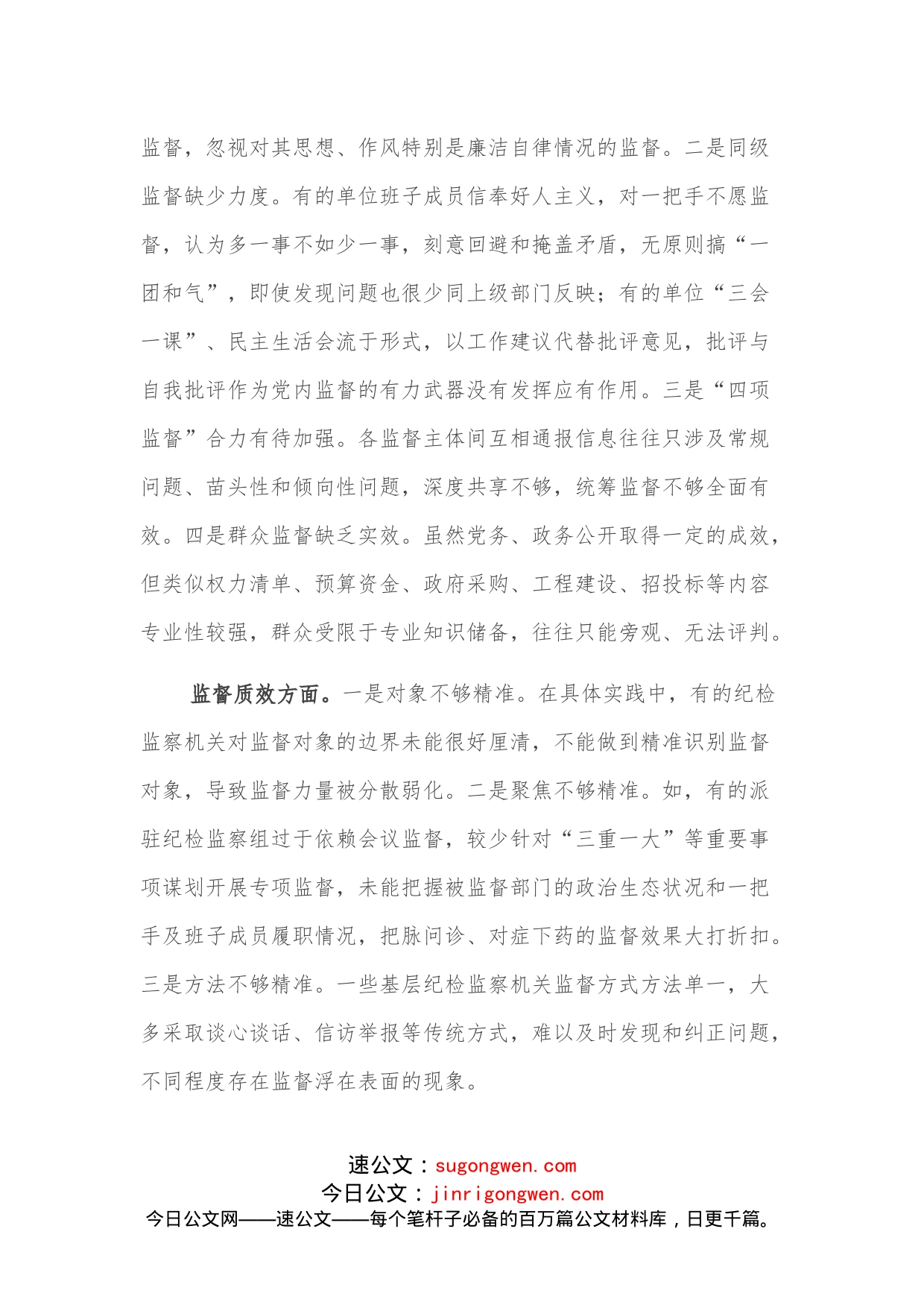 加强对一把手和领导班子监督的调研报告_第2页