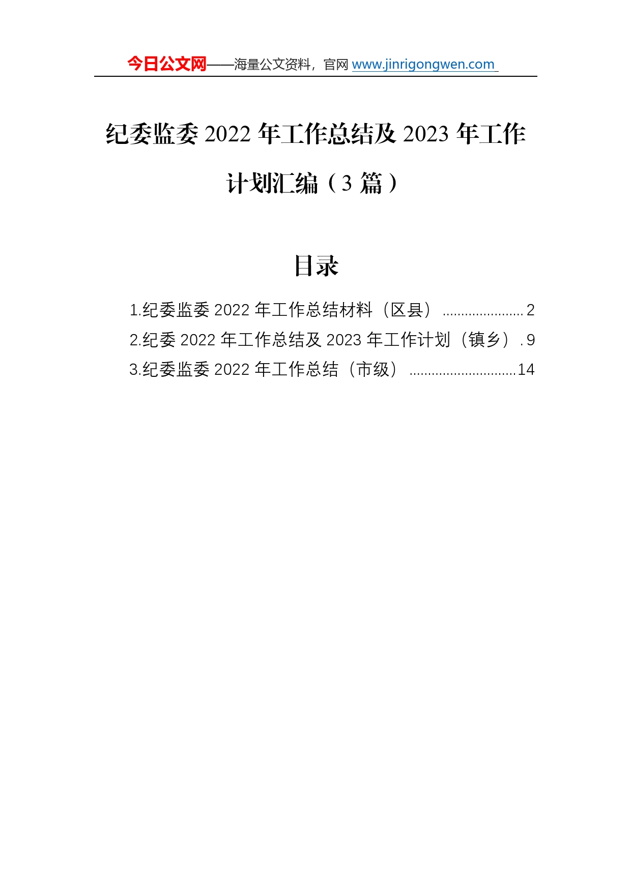 纪委监委2022年工作总结及2023年工作计划汇编（3篇）92_第1页