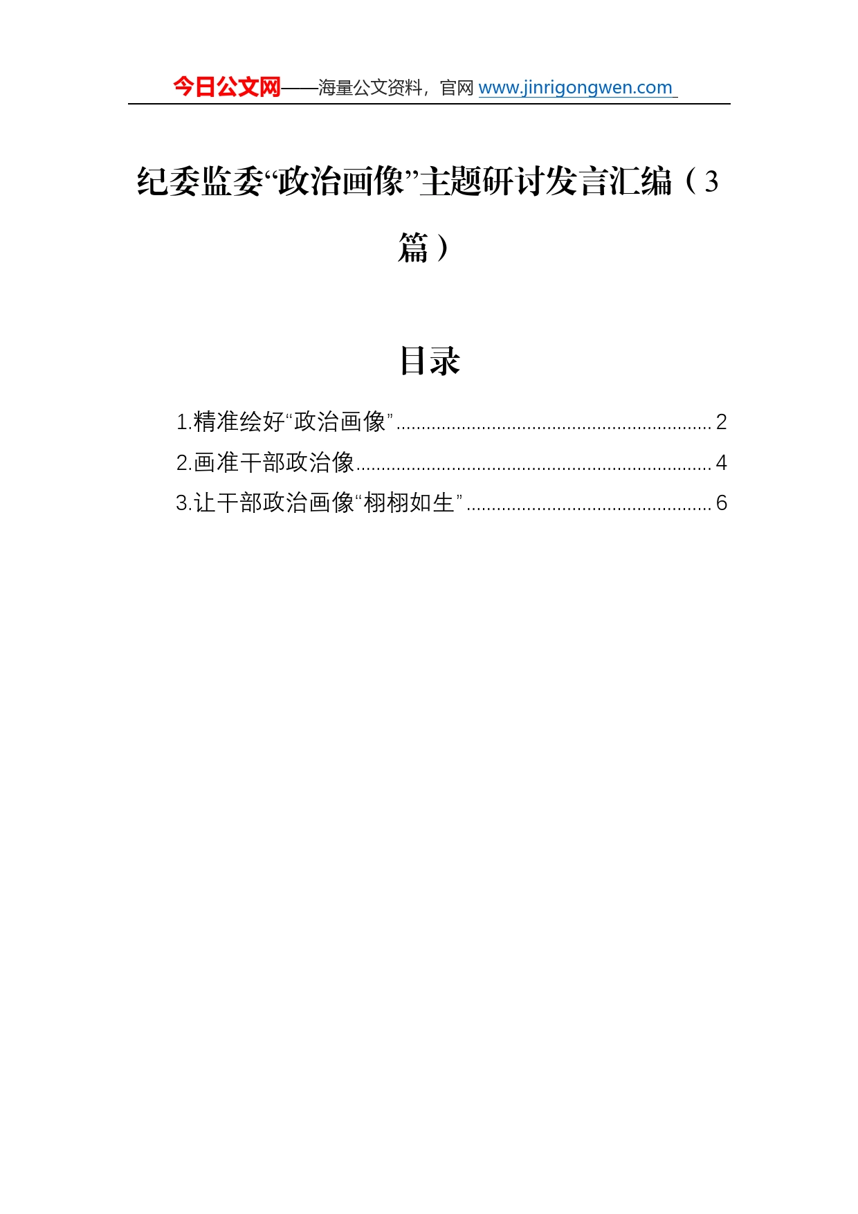 纪委监委“政治画像”主题研讨发言汇编（3篇）_第1页