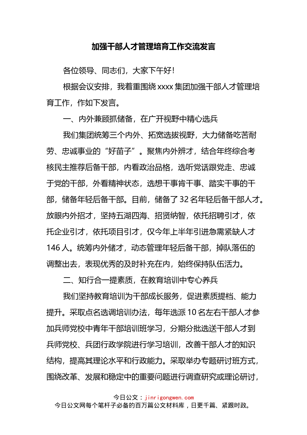 加强干部人才管理培育工作交流发言_第2页