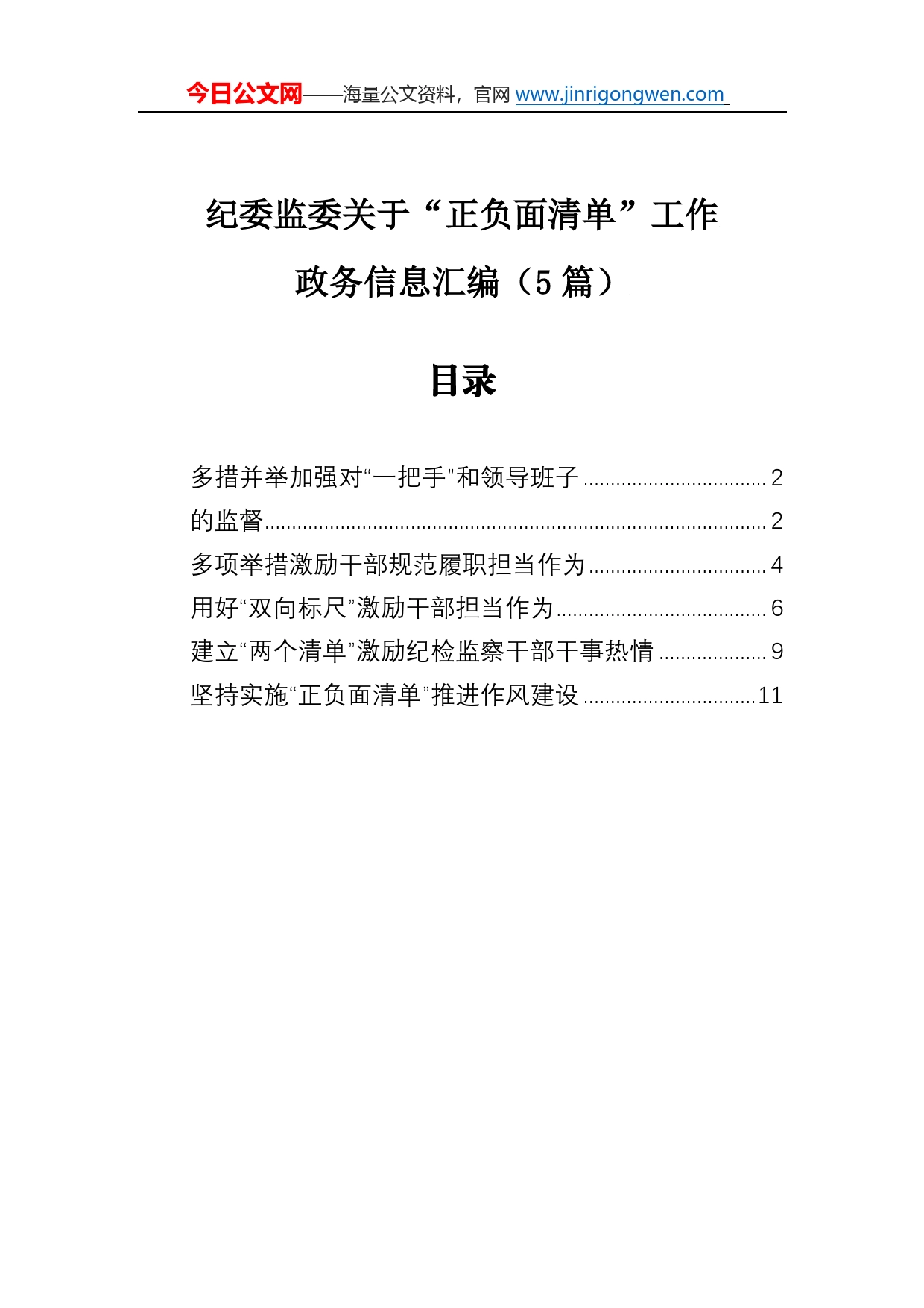 纪委监委关于“正负面清单”工作政务信息汇编（5篇）99_第1页