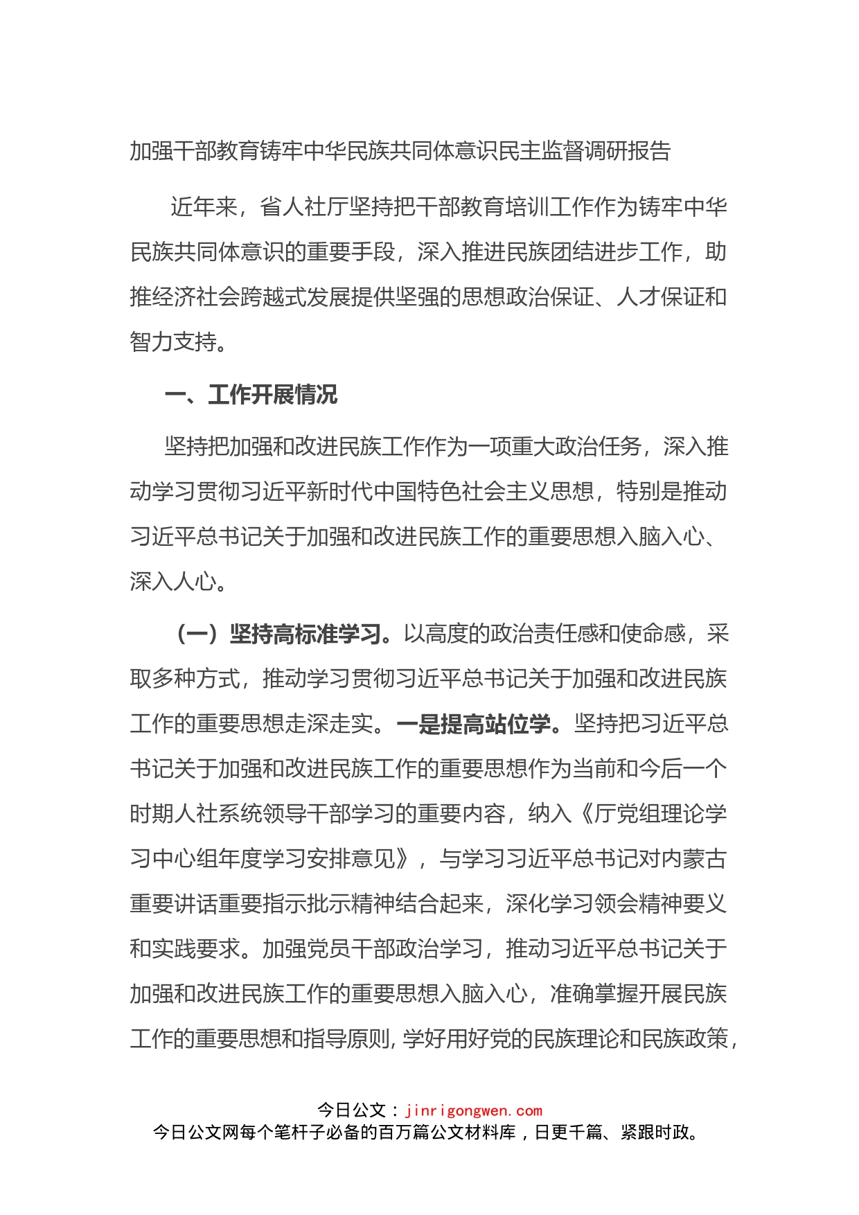 加强干部教育铸牢中华民族共同体意识民主监督调研报告_第1页