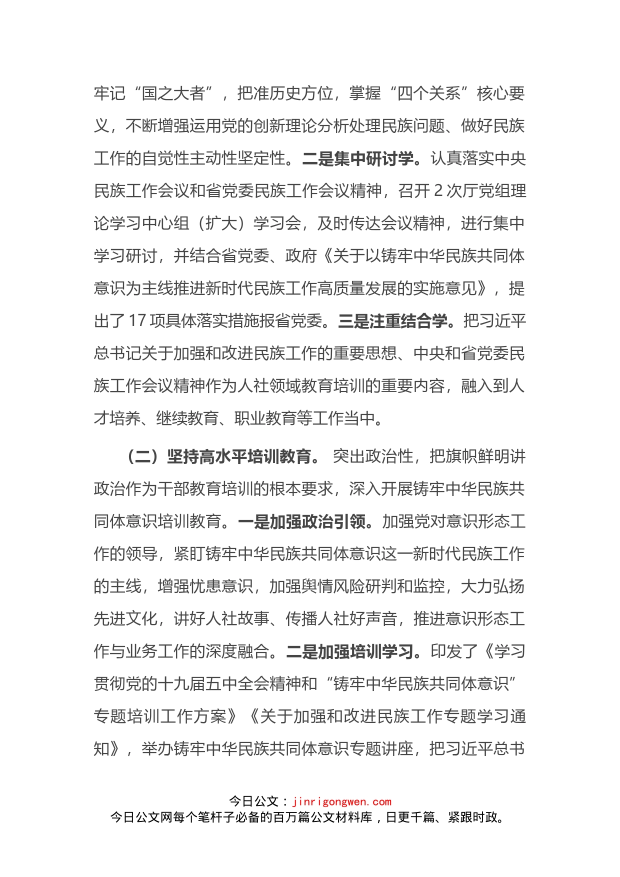 加强干部教育铸牢中华民族共同体意识民主监督调研报告_第2页