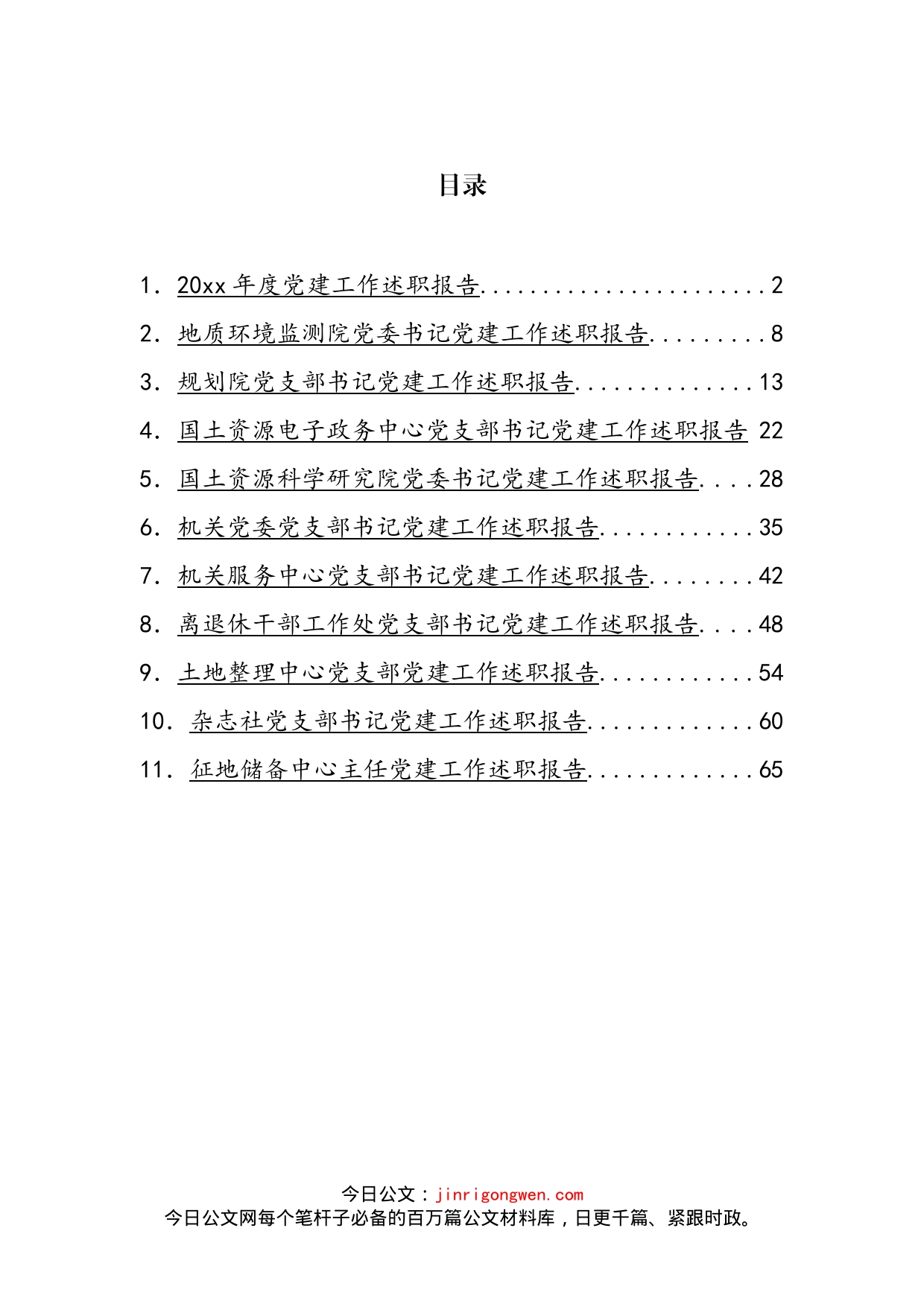 党建工作年度述职报告汇编（11篇）_第2页
