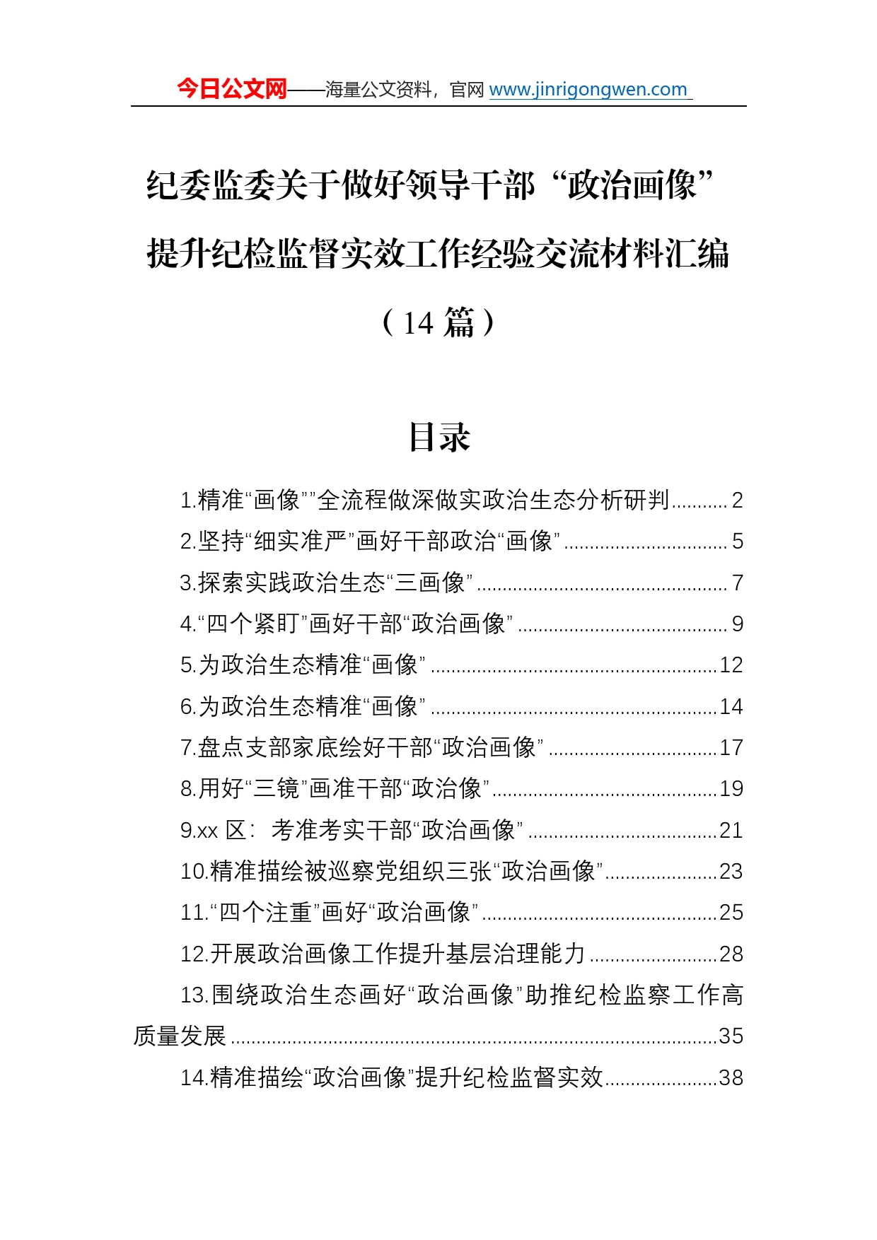 纪委监委关于做好领导干部“政治画像”提升纪检监督实效工作经验交流材料汇编（14篇）_第1页