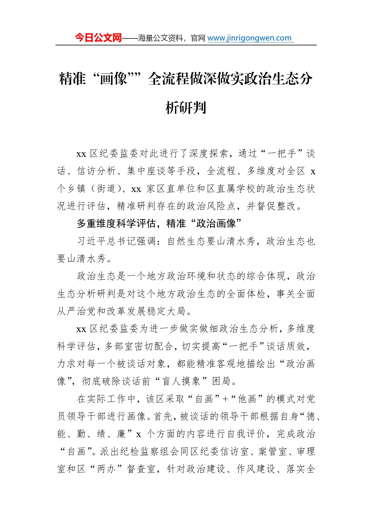 纪委监委关于做好领导干部“政治画像”提升纪检监督实效工作经验交流材料汇编（14篇）_第2页