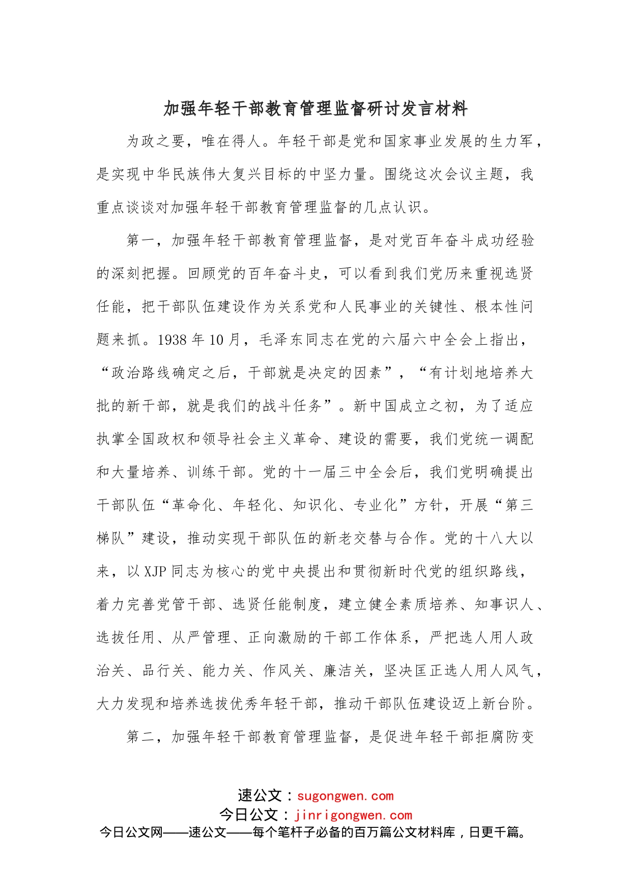 加强年轻干部教育管理监督研讨发言材料_第1页