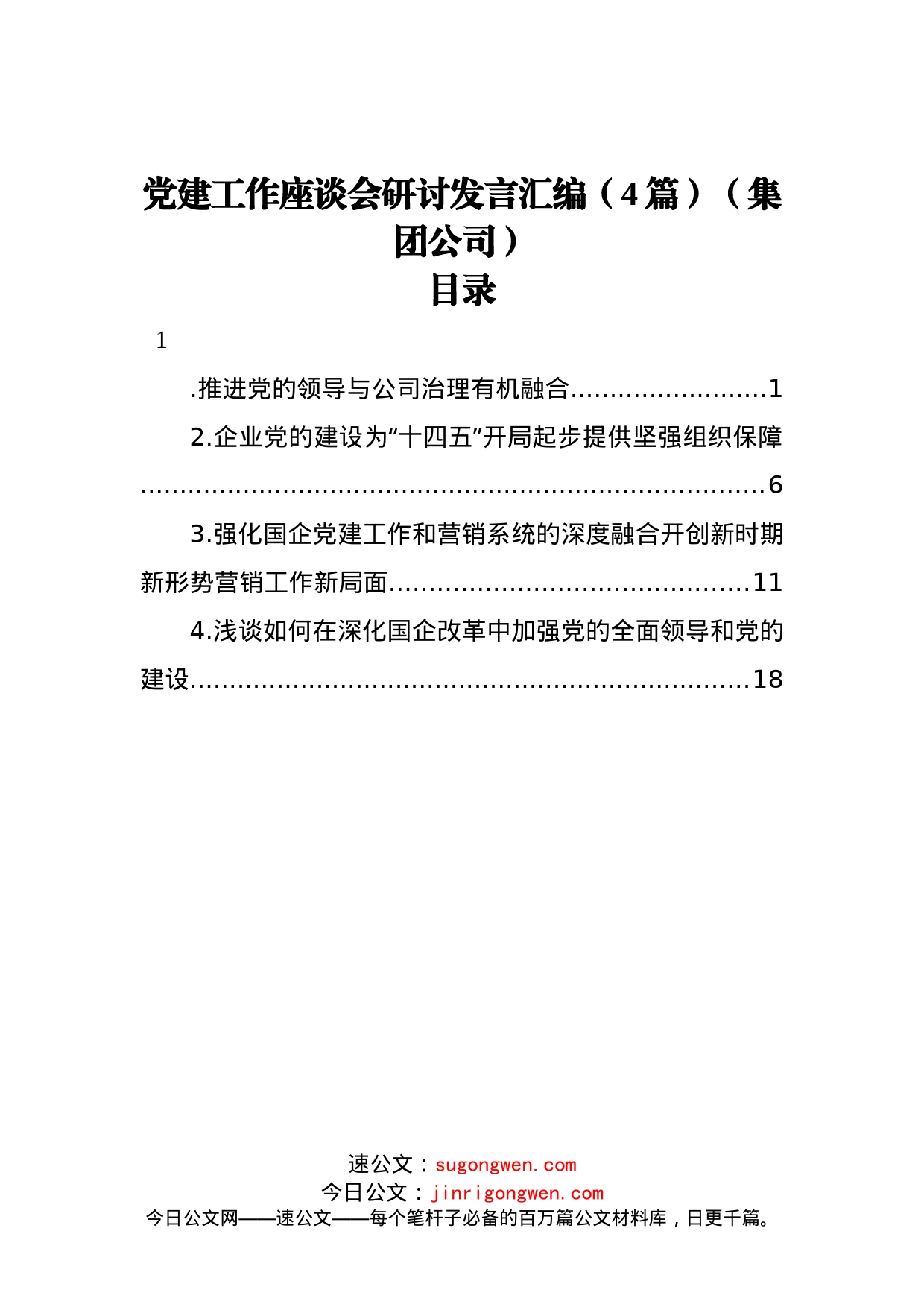 党建工作座谈会研讨发言汇编（4篇）（集团公司）_第1页