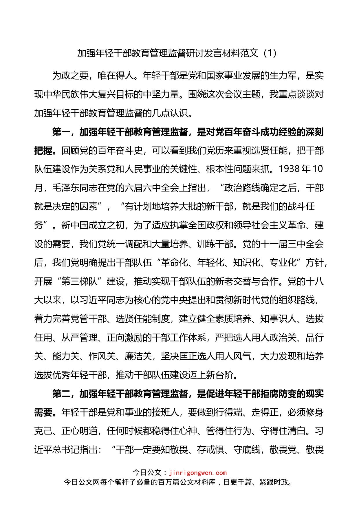 加强年轻干部教育管理监督研讨发言材料3篇_第1页