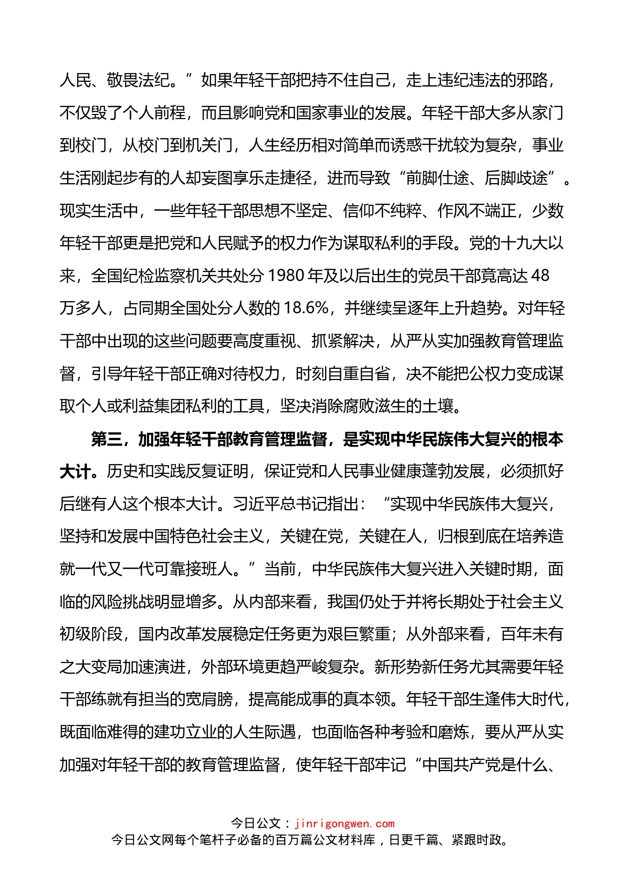 加强年轻干部教育管理监督研讨发言材料3篇_第2页