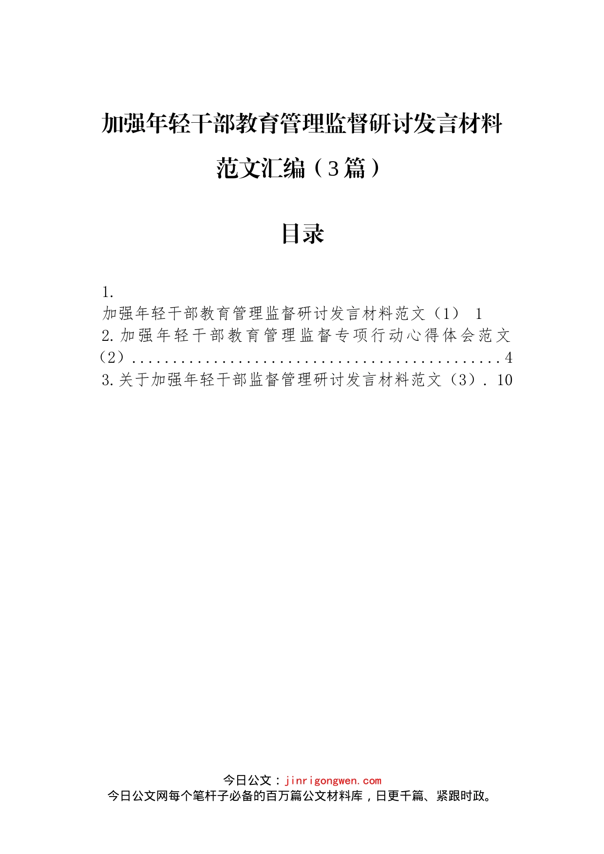 加强年轻干部教育管理监督研讨发言材料汇编（3篇）_第1页