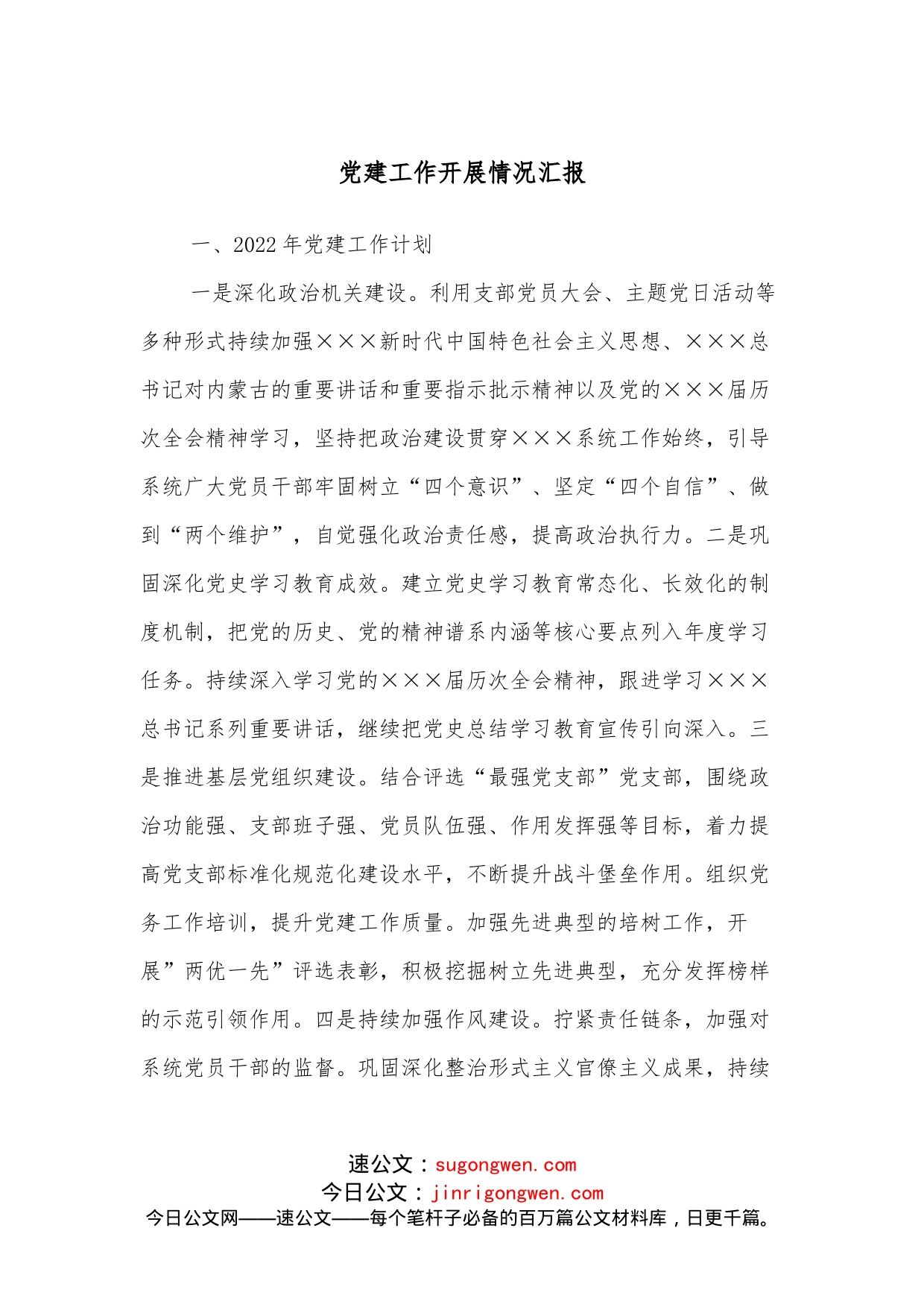 党建工作开展情况汇报_第1页