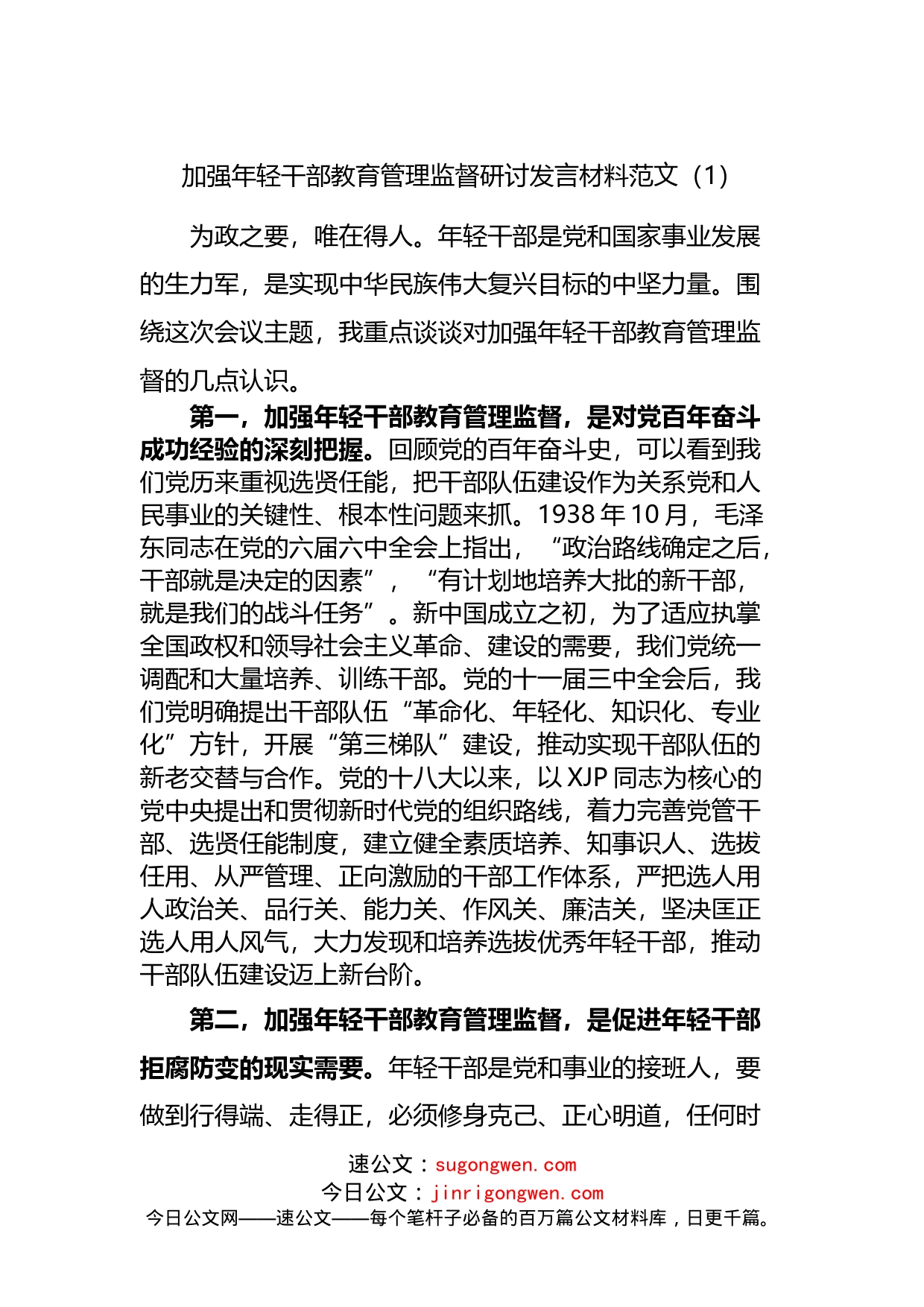 加强年轻干部教育管理监督研讨发言材料范文_第1页