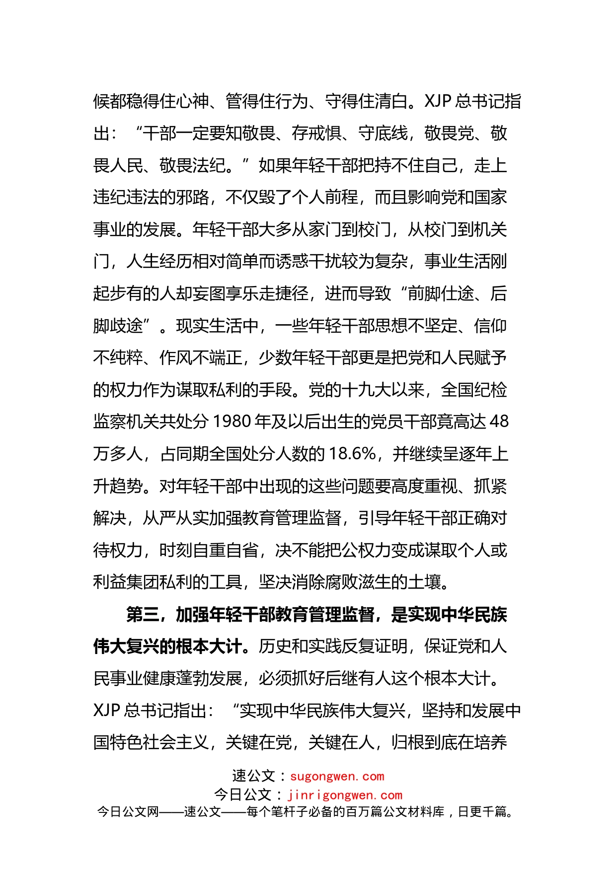 加强年轻干部教育管理监督研讨发言材料范文_第2页