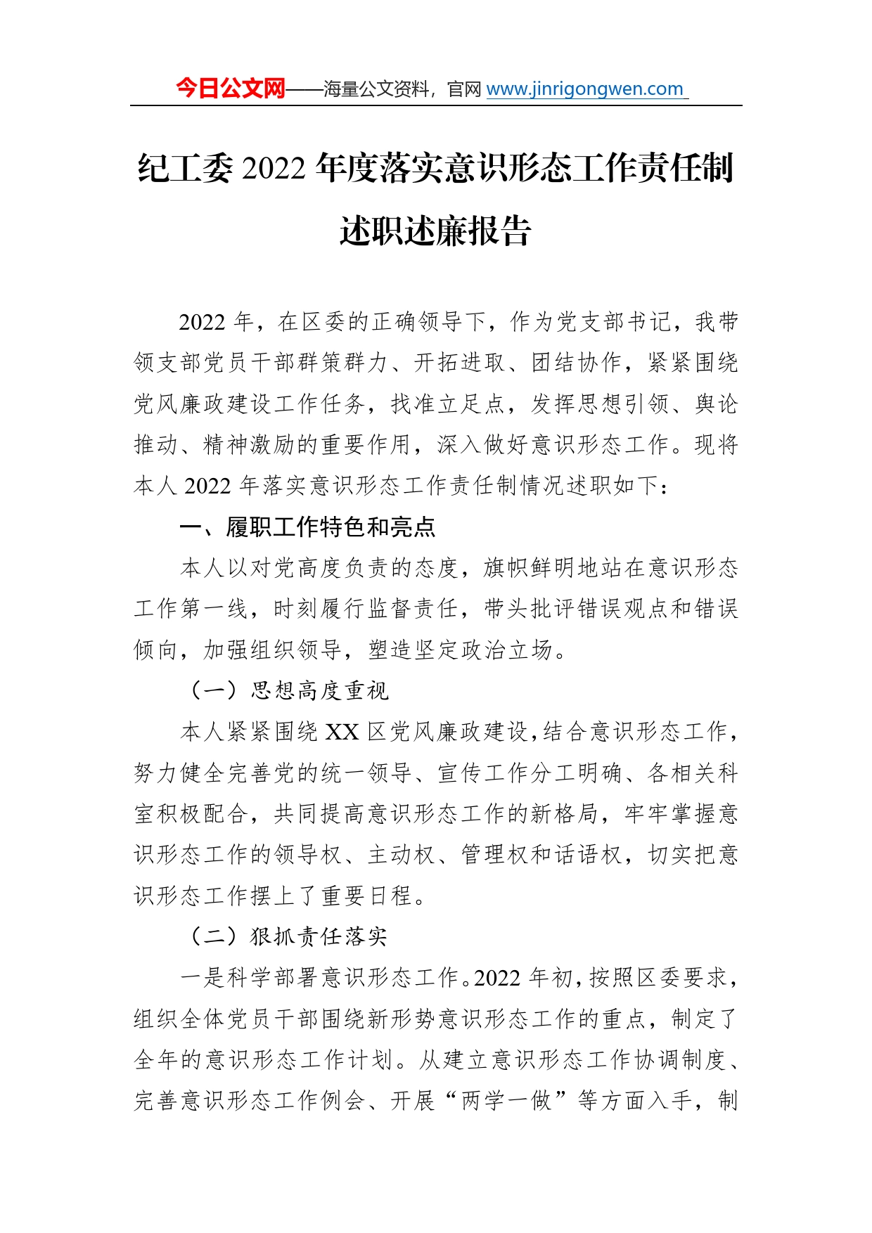 纪工委2022年度落实意识形态工作责任制述职述廉报告_第1页