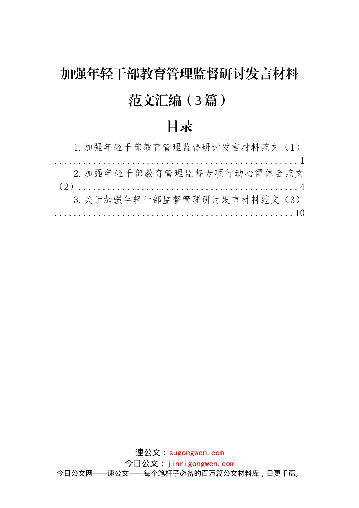 加强年轻干部教育管理监督研讨发言材料范文汇编（3篇）_第1页