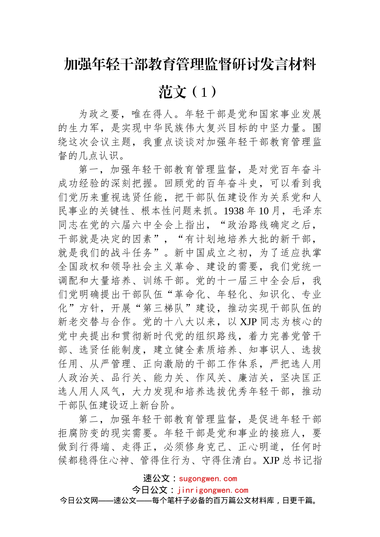 加强年轻干部教育管理监督研讨发言材料范文汇编（3篇）_第2页