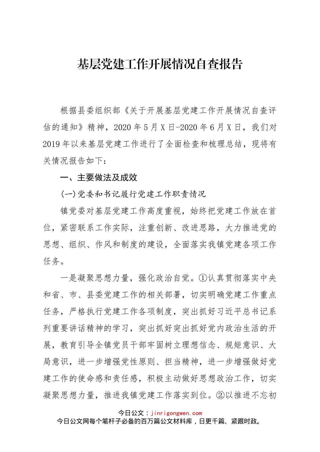 党建工作开展情况自查报告_第1页