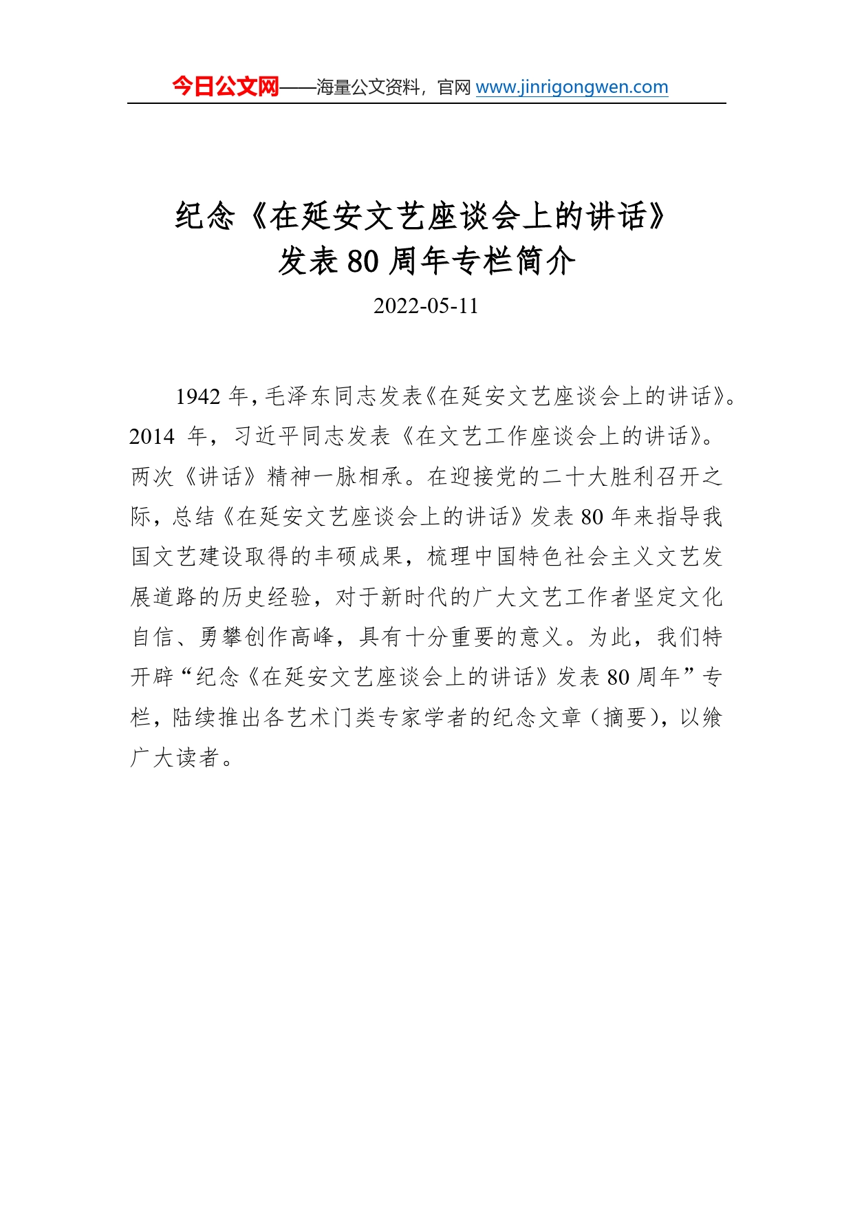 纪念《在延安文艺座谈会上的讲话》专栏简介391_第1页