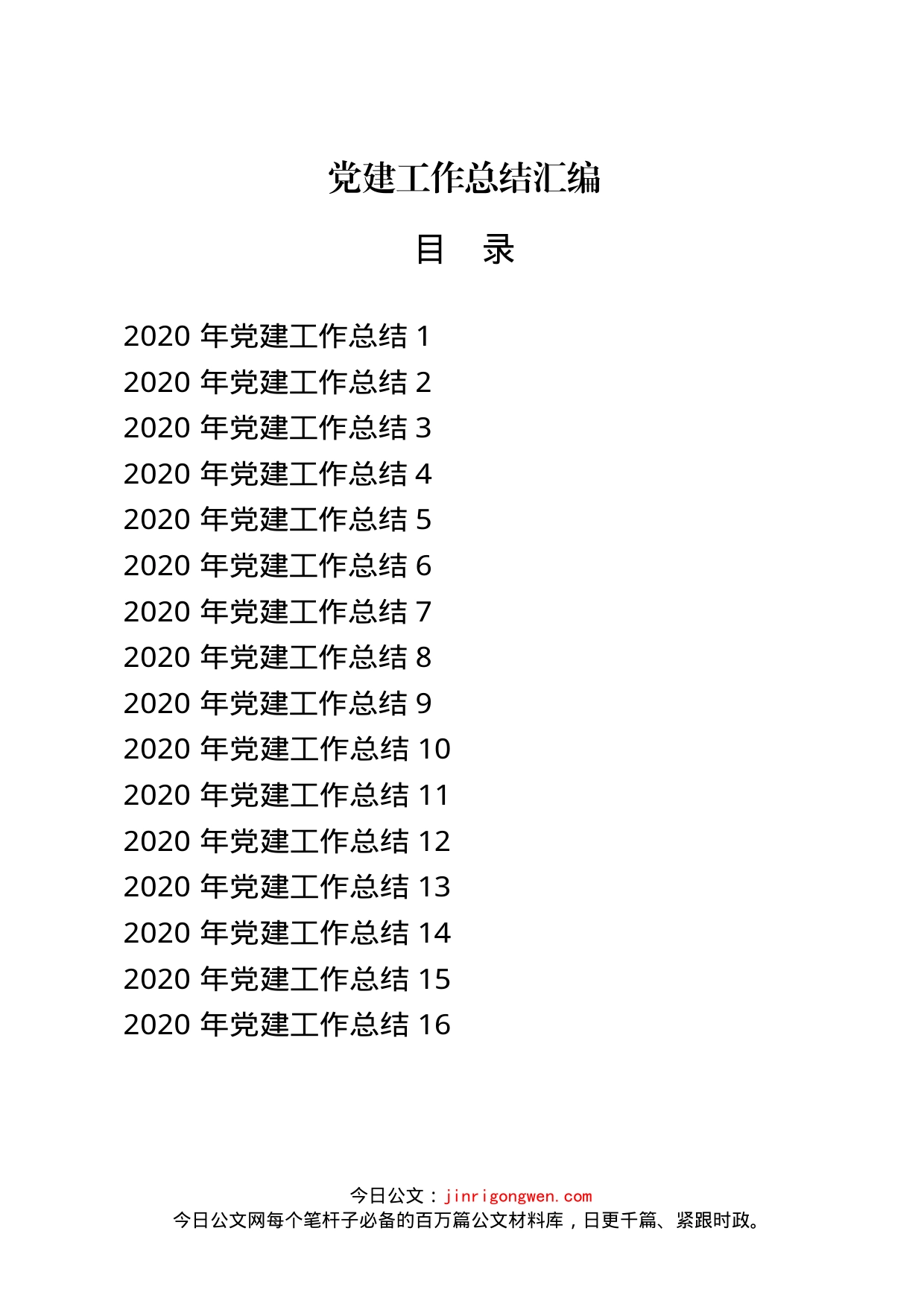 党建工作总结汇编（19篇）(1)_第1页