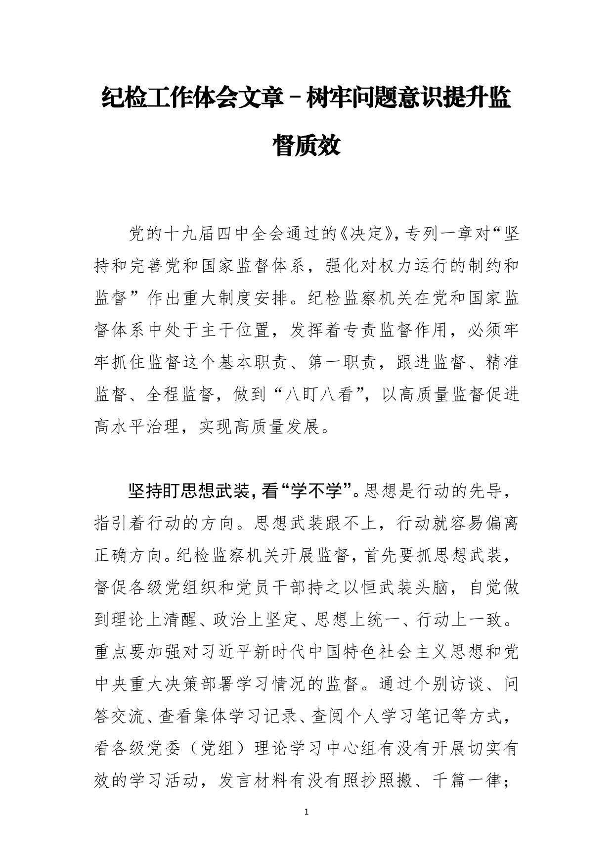 纪检工作体会文章－树牢问题意识提升监督质效_第1页