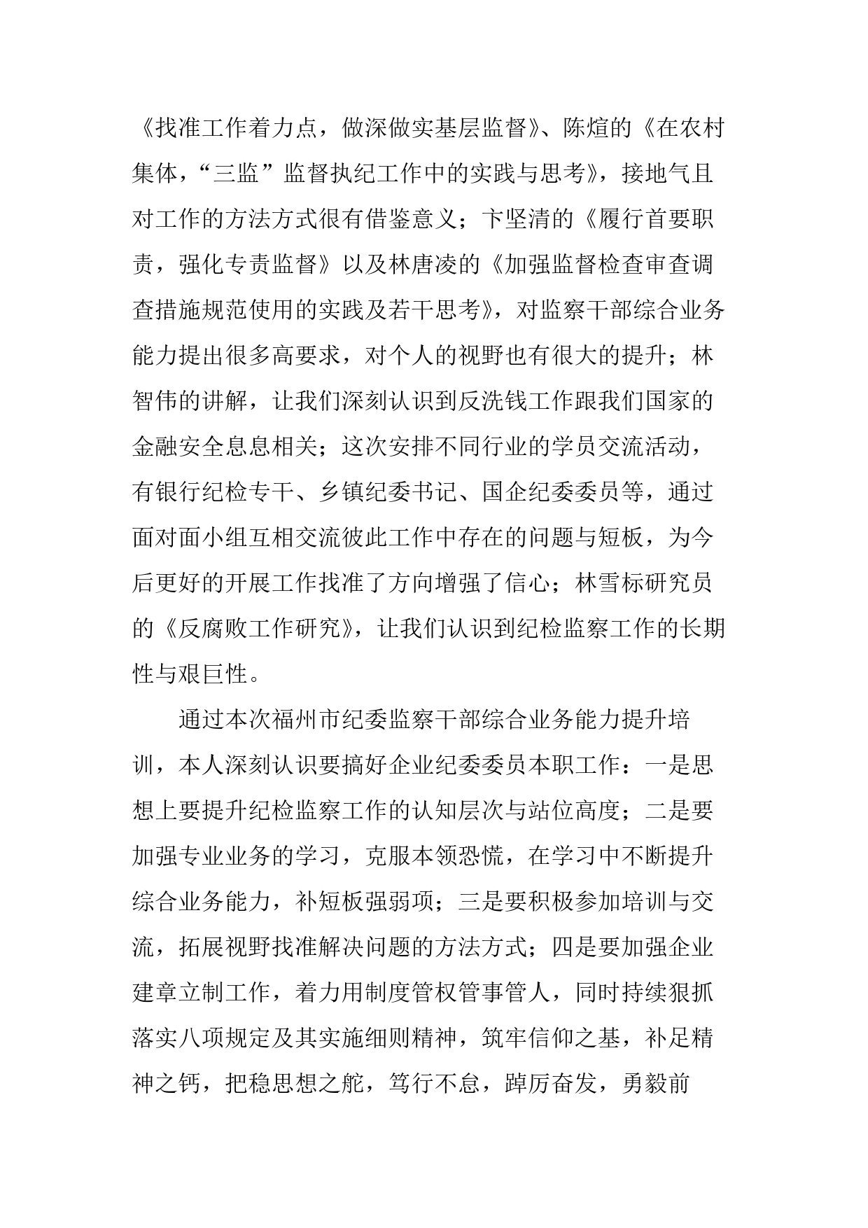 纪检干部综合业务能力培训班心得体会4_第2页