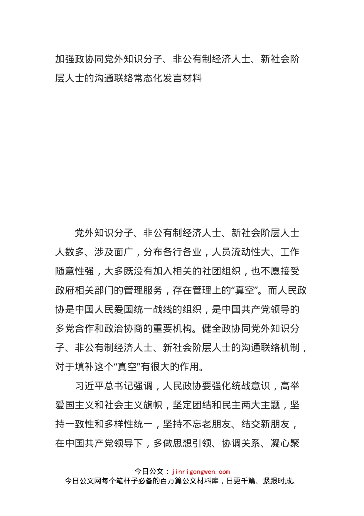 加强政协同党外知识分子、非公有制经济人士、新社会阶层人士的沟通联络常态化发言材料_第1页