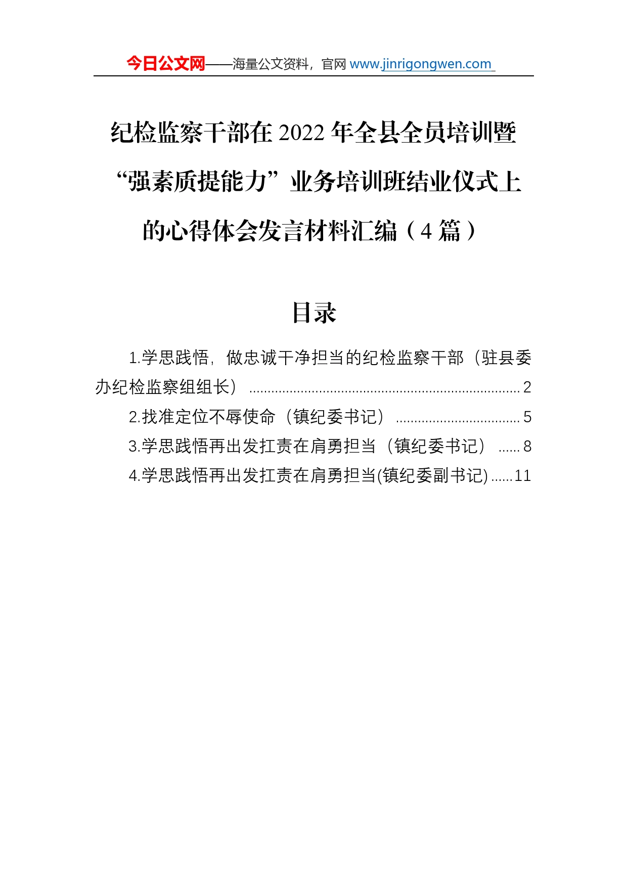 纪检监察干部在2022年全县全员培训暨“强素质提能力”业务培训班结业仪式上的心得体会发言材料汇编（4篇）_第1页