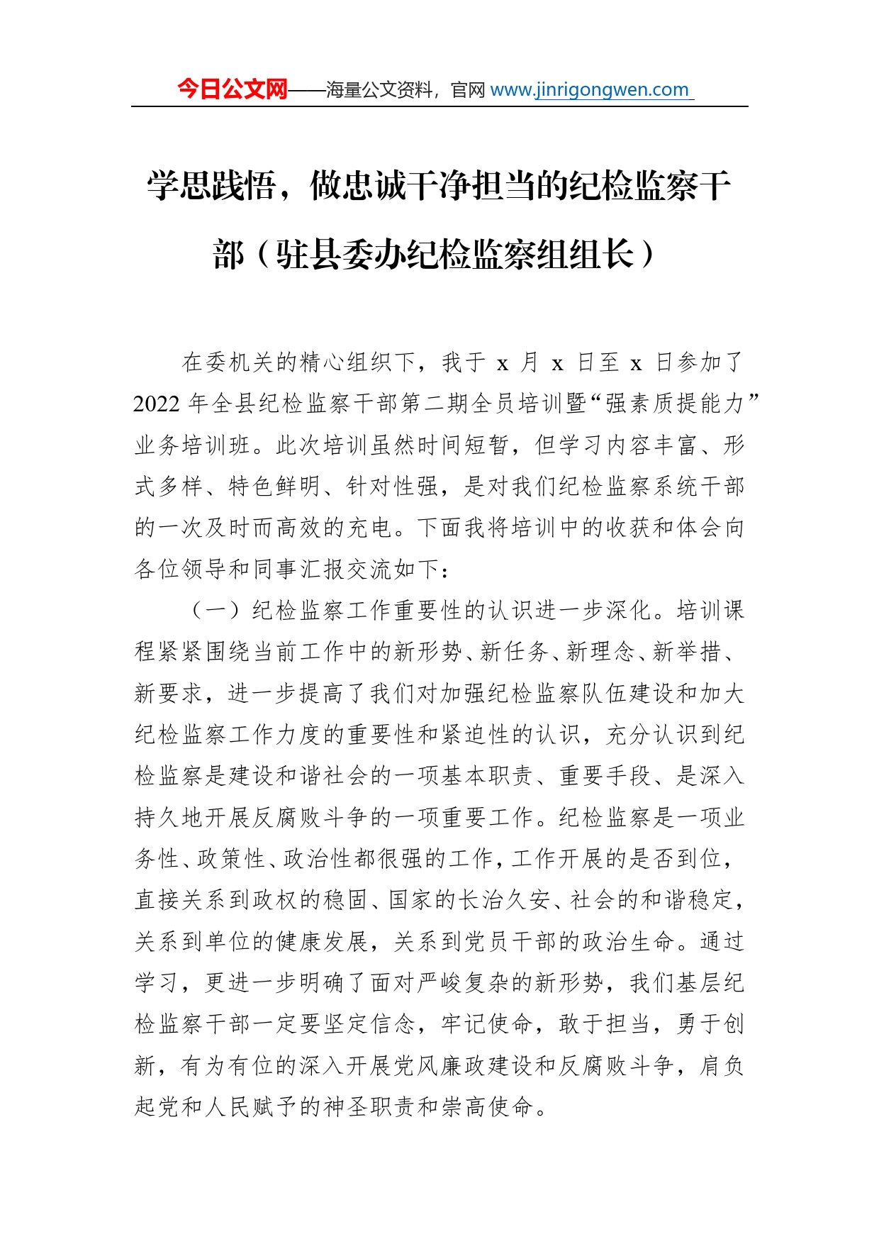 纪检监察干部在2022年全县全员培训暨“强素质提能力”业务培训班结业仪式上的心得体会发言材料汇编（4篇）_第2页