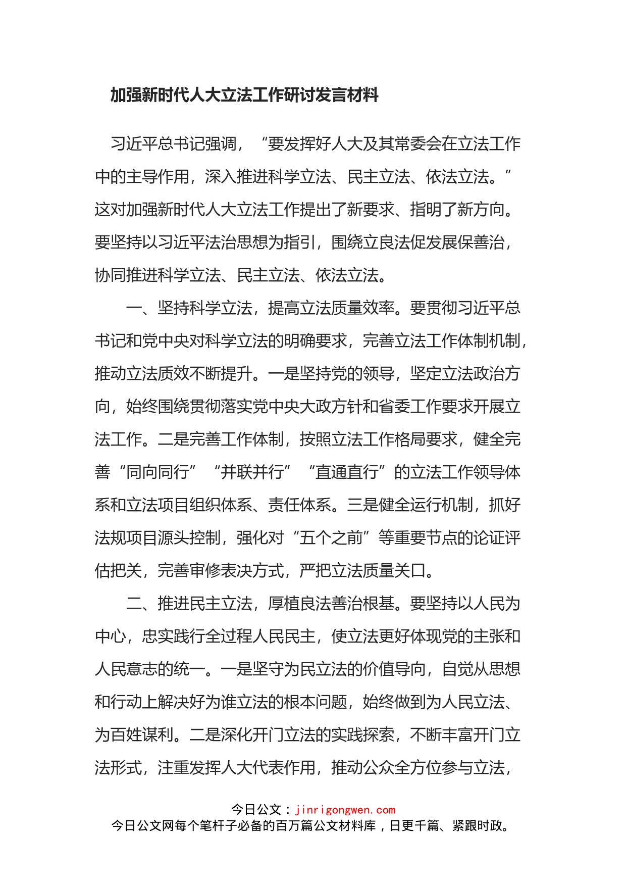 加强新时代人大立法工作研讨发言材料_第1页