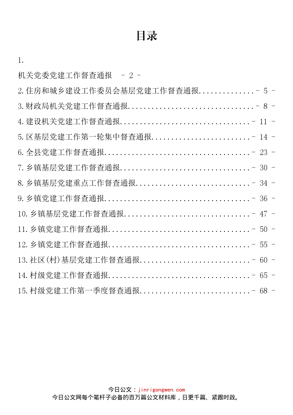 党建工作督查通报汇编（15篇）_第2页