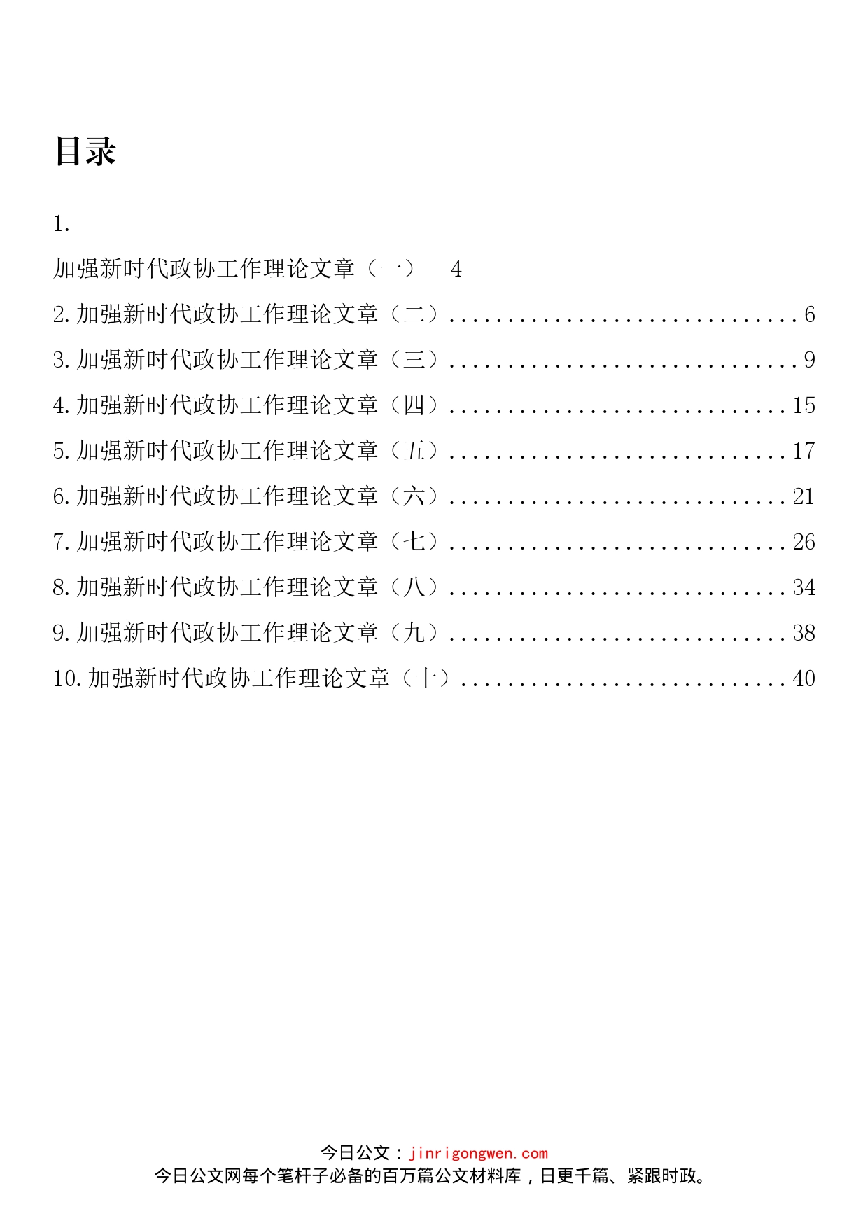 加强新时代政协工作理论文章汇编（10篇）_第2页