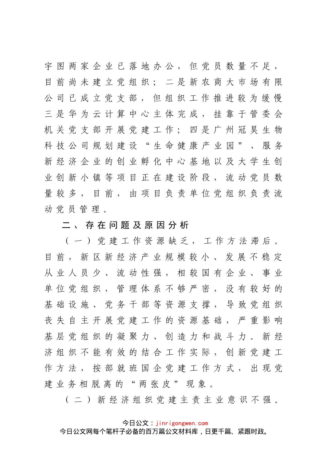 加强新经济新业态条件下的基层党建工作_第2页