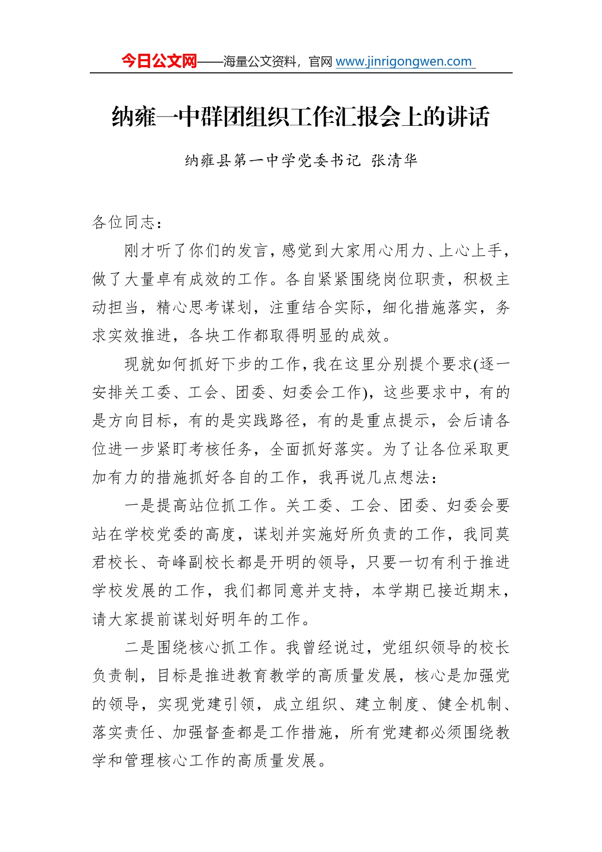 纳雍县第一中学党委书记张清华：纳雍一中群团组织工作汇报会上的讲话（20221202）3_第1页