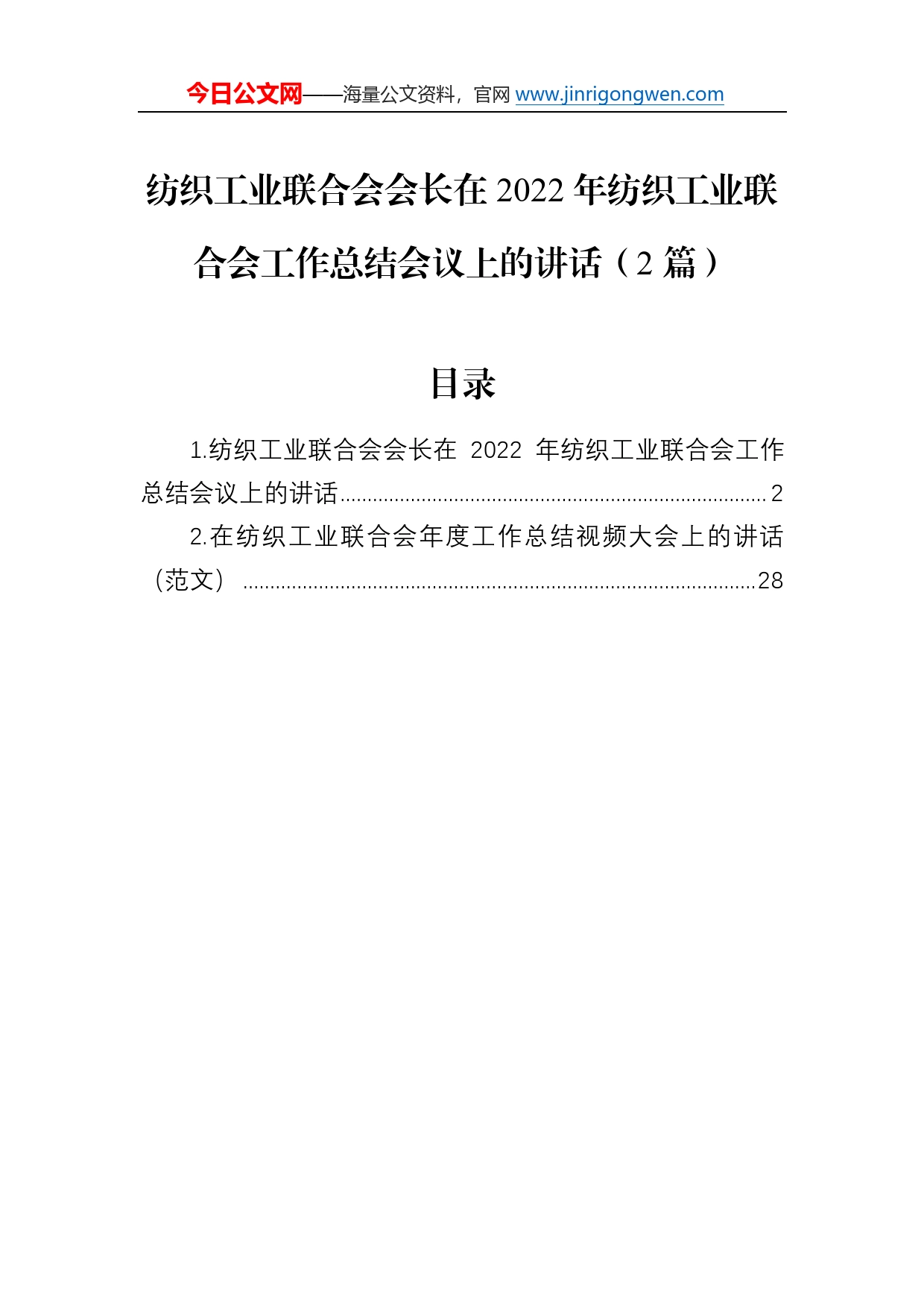 纺织工业联合会会长在2022年纺织工业联合会工作总结会议上的讲话（2篇）230_第1页