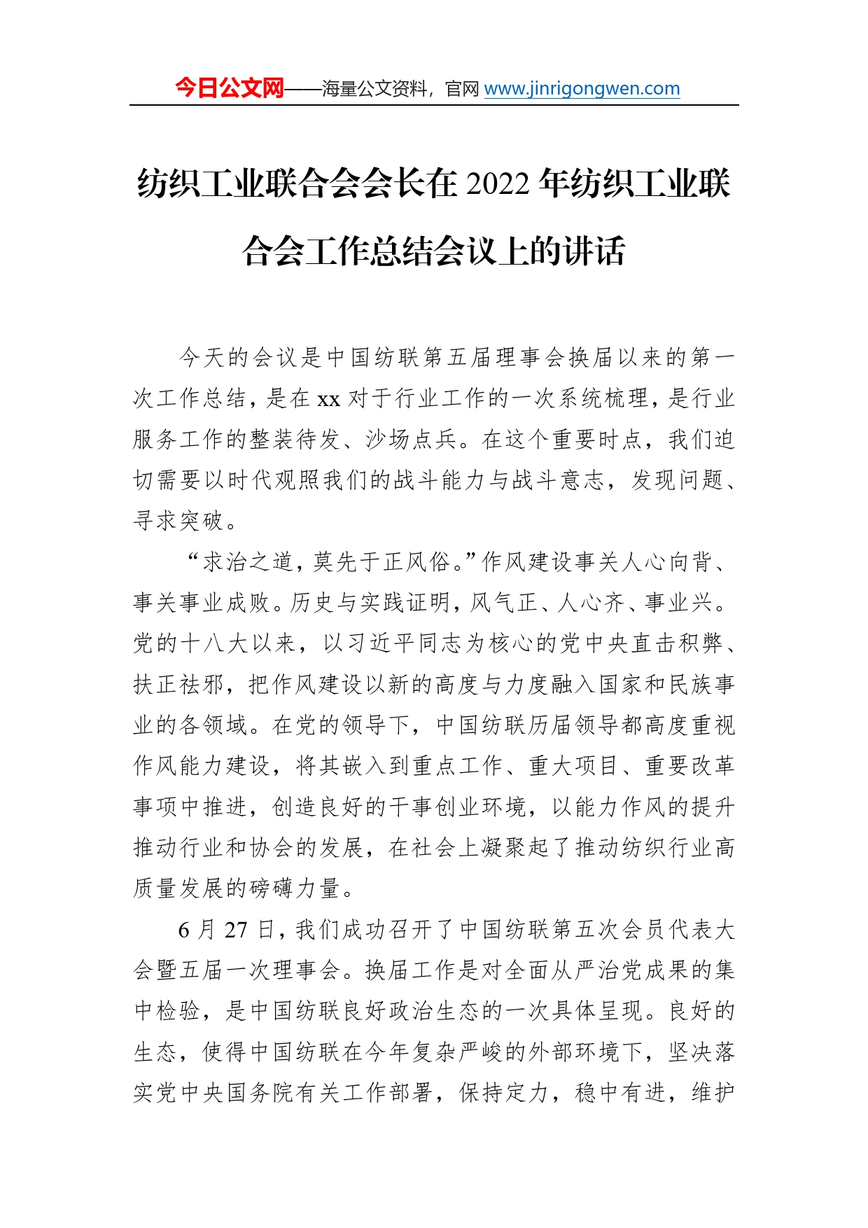 纺织工业联合会会长在2022年纺织工业联合会工作总结会议上的讲话（2篇）230_第2页