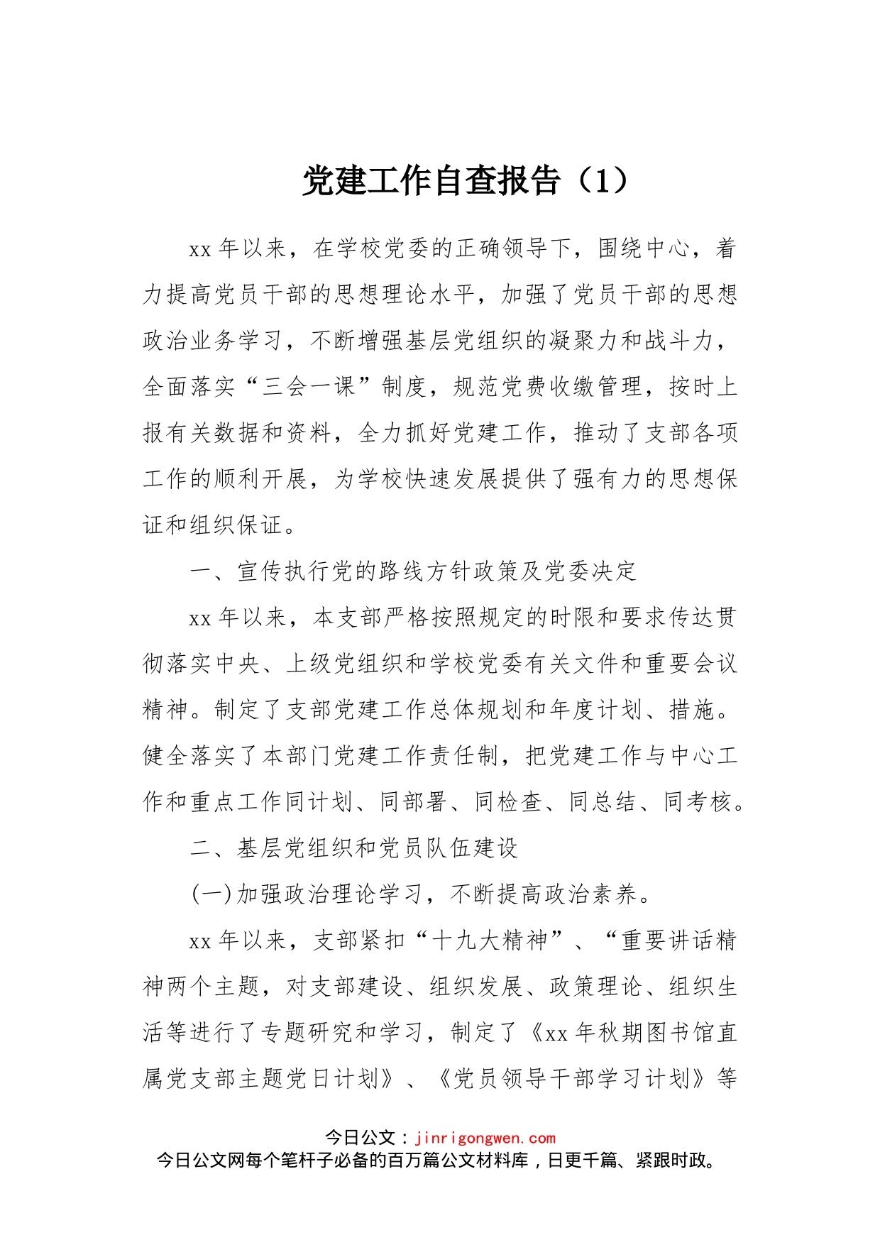 党建工作自查报告汇编_第2页