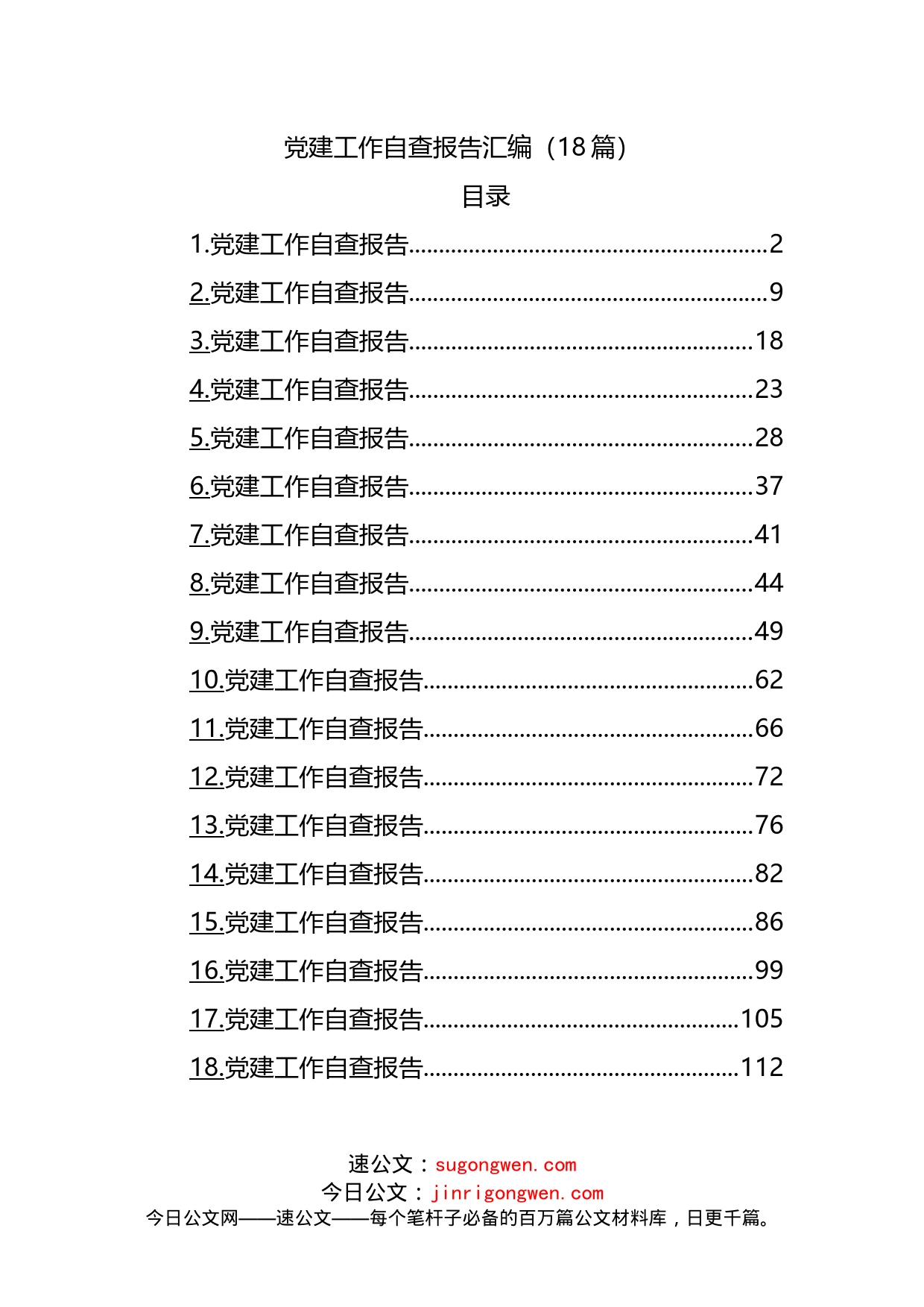党建工作自查报告汇编（18篇）_第1页