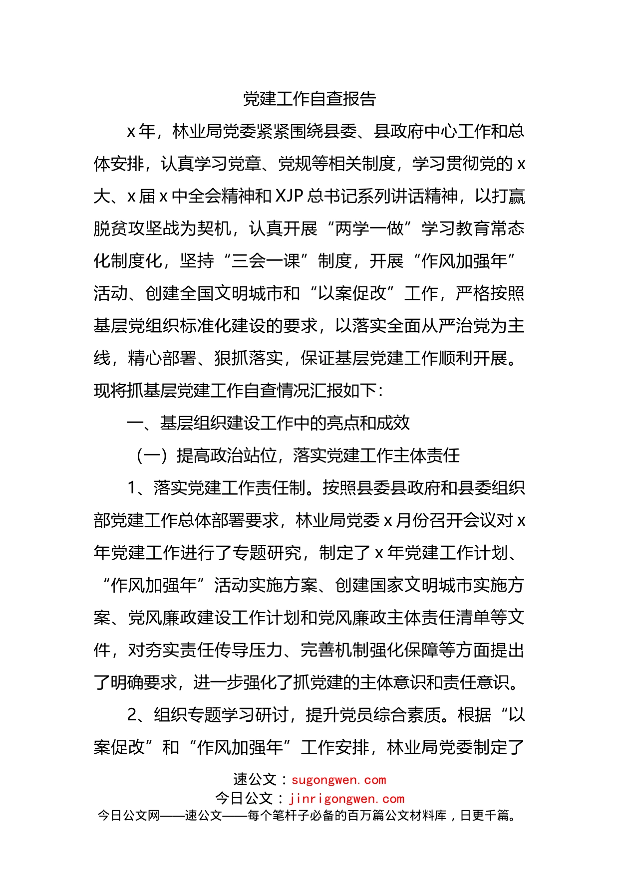 党建工作自查报告汇编（18篇）_第2页