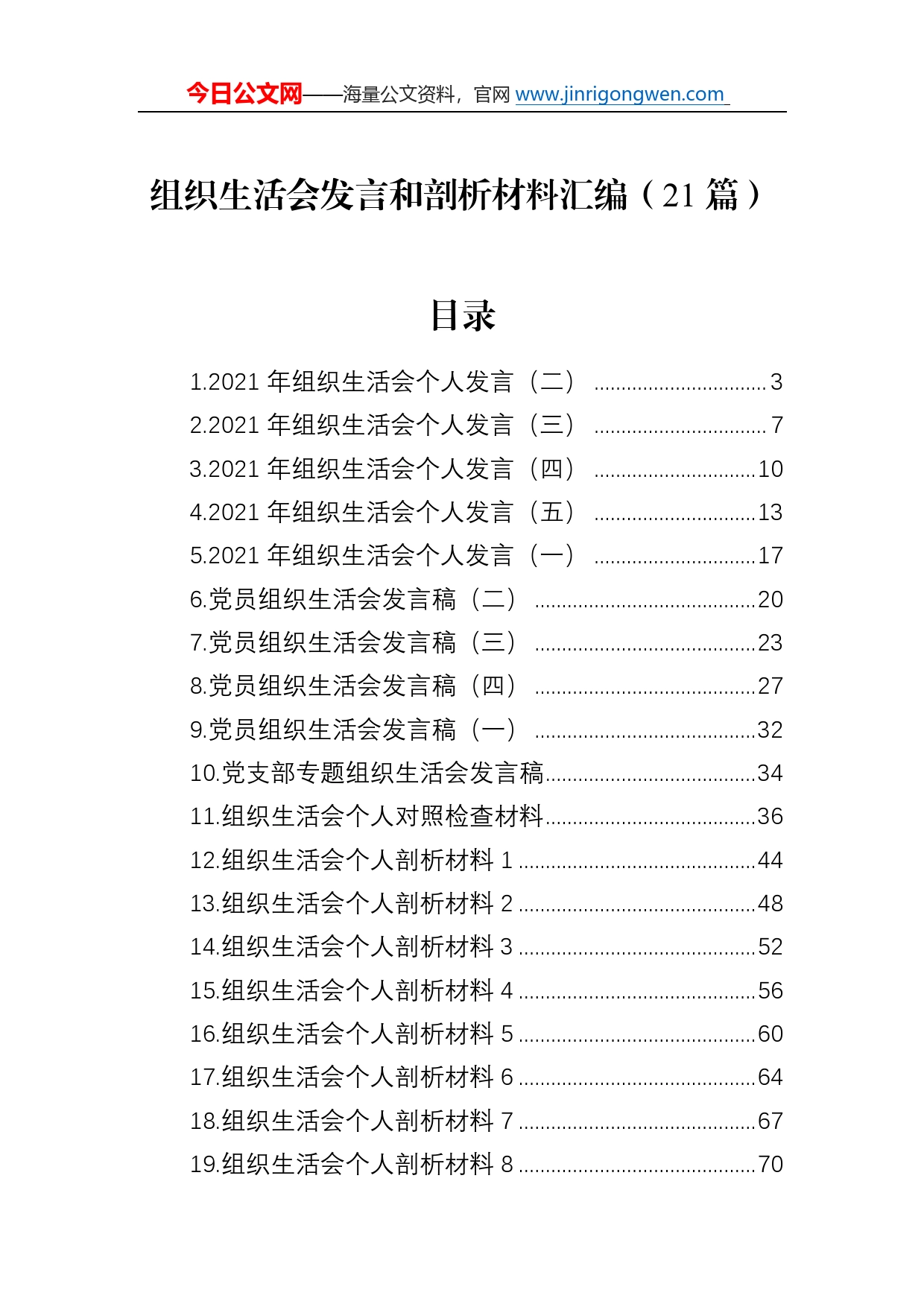 组织生活会发言和剖析材料汇编（21篇）44_第1页