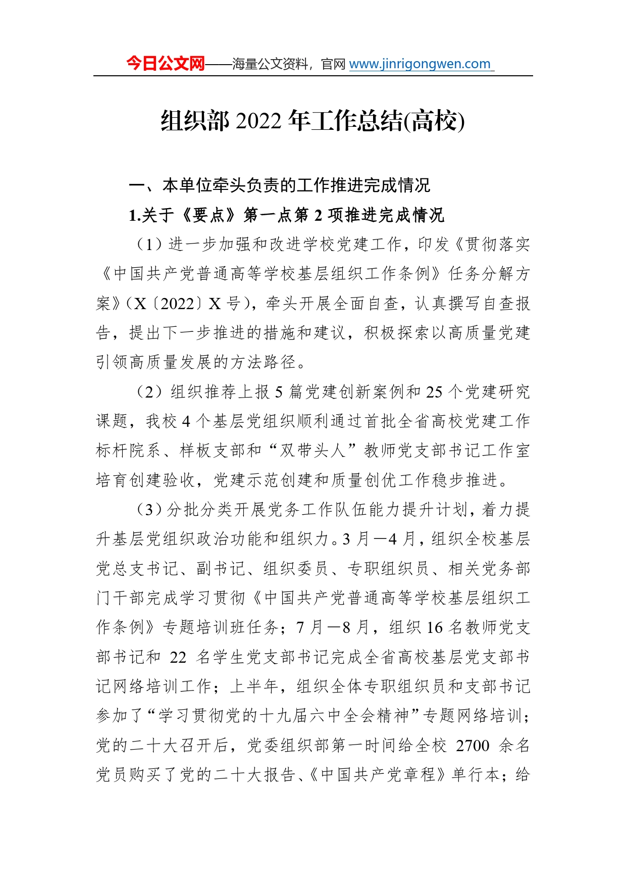 组织部2022年工作总结(高校)6_第1页