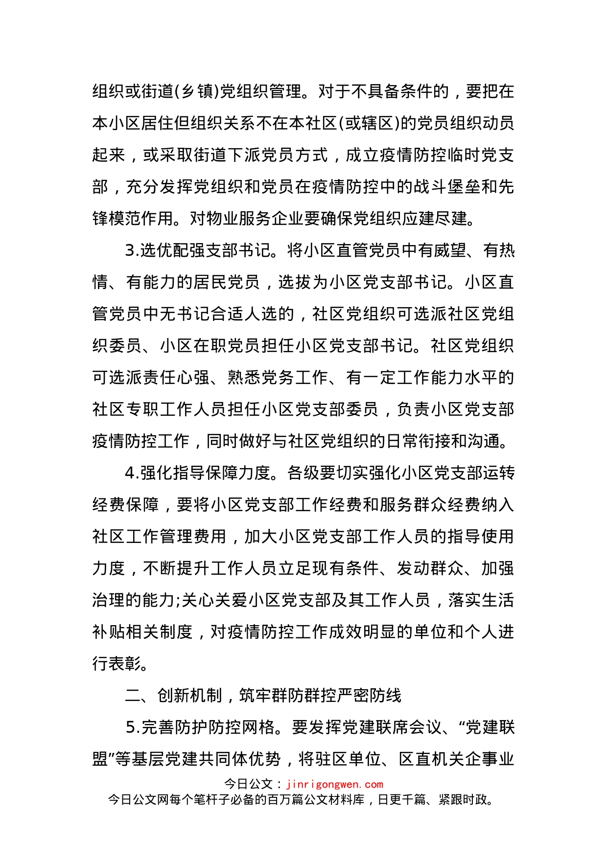 加强疫情防控中基层党建工作的措施_第2页