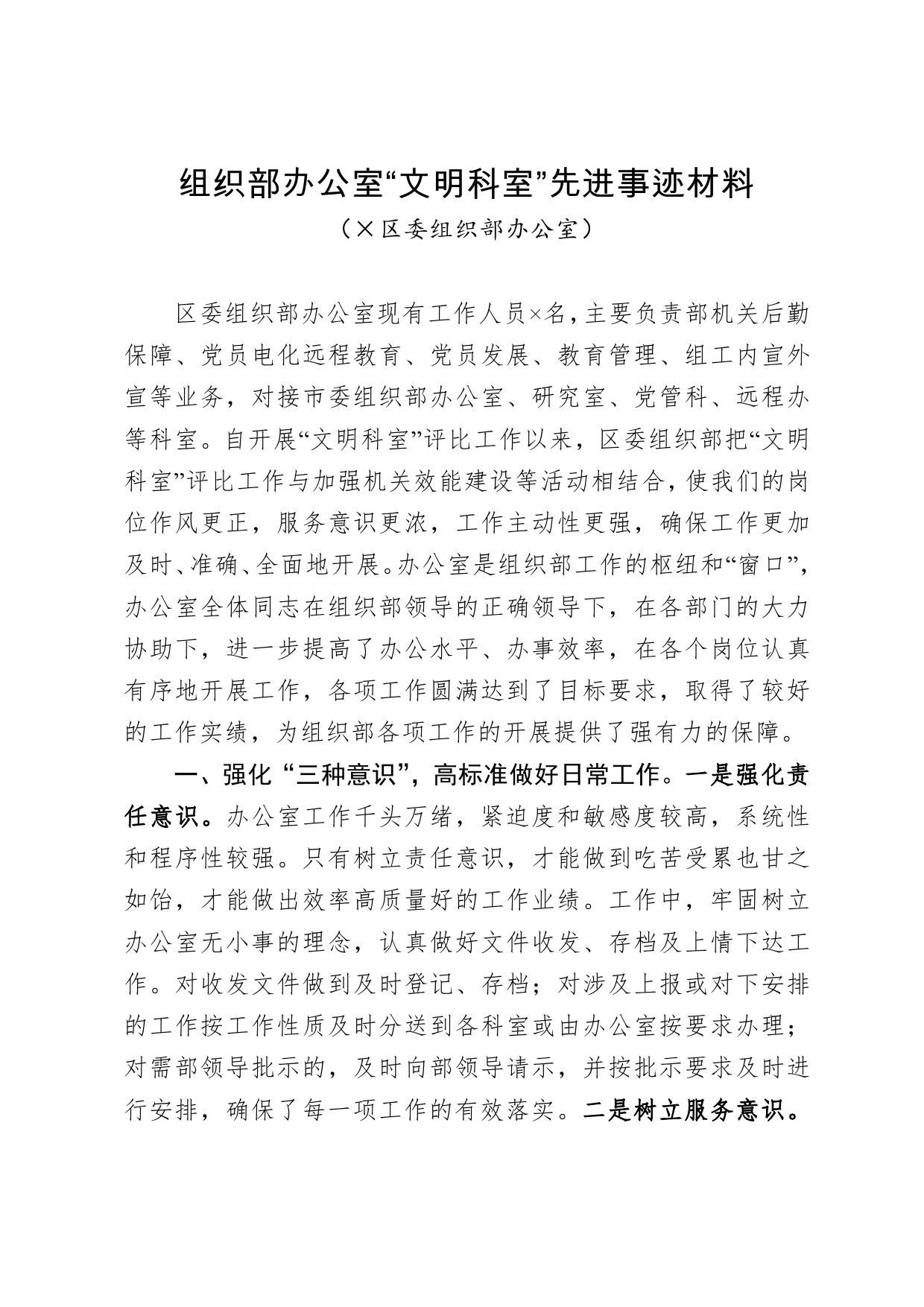 组织部办公室“文明科室”先进事迹材料_第1页