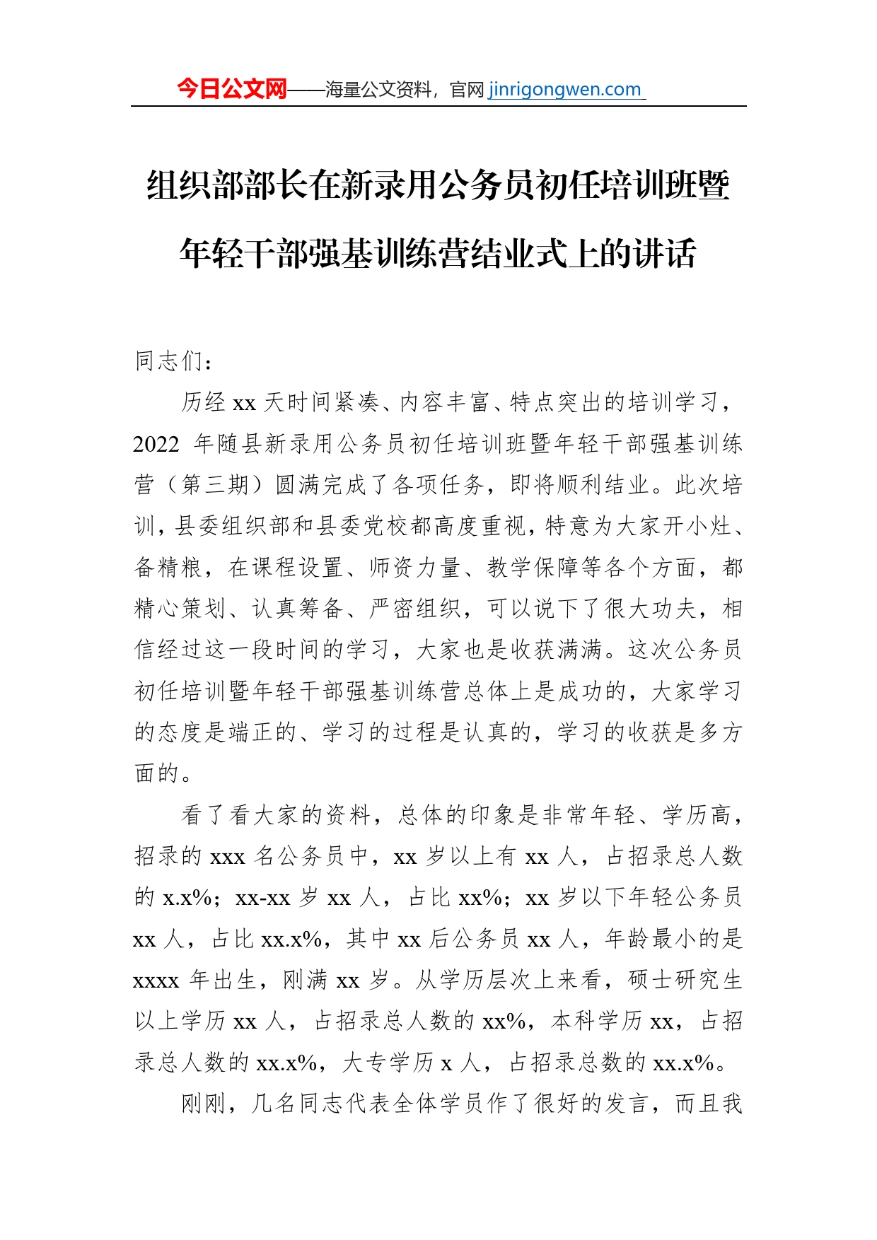 组织部部长在新录用公务员初任培训班暨年轻干部强基训练营结业式上的讲话【PDF版】_第1页