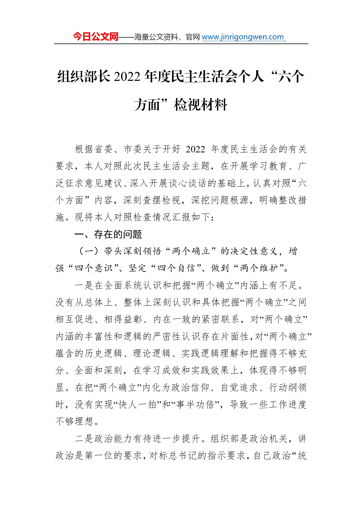 组织部长2022年度民主生活会个人“六个方面”检视材料47_第1页