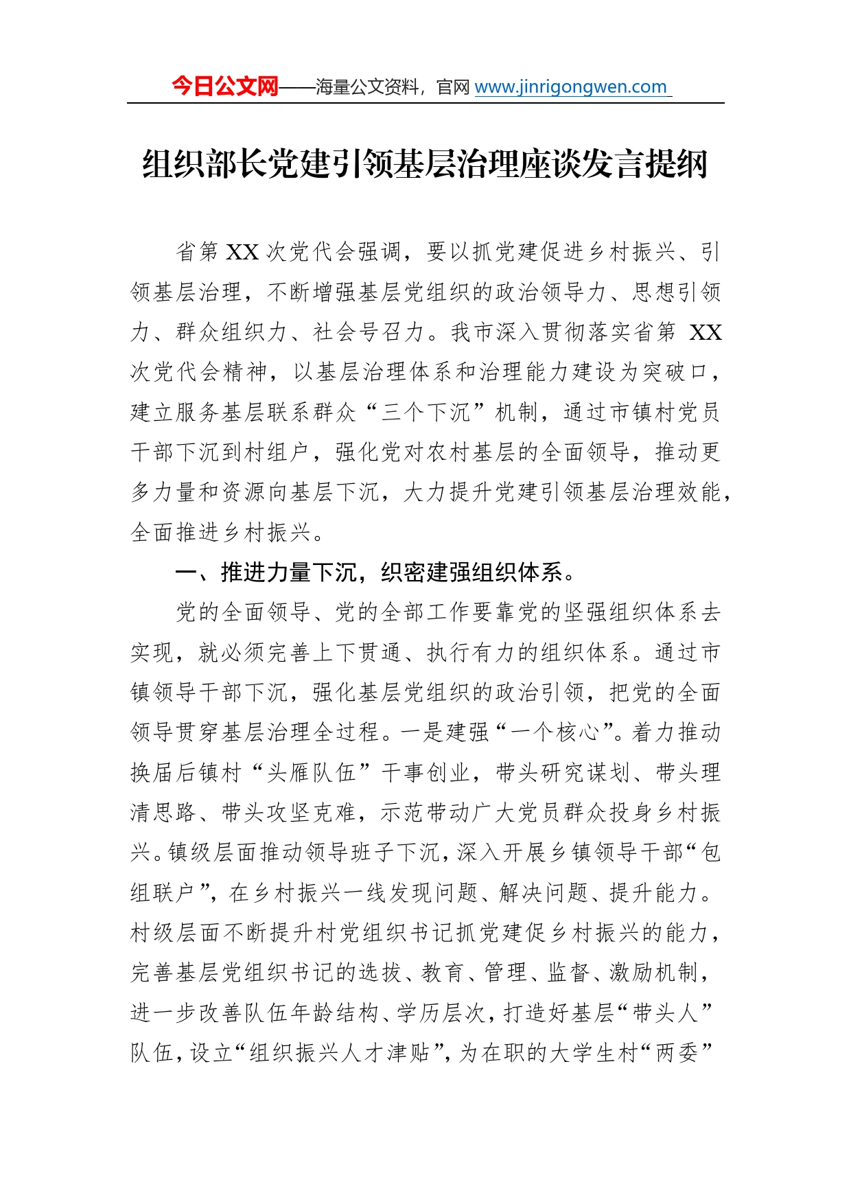 组织部长党建引领基层治理座谈发言提纲6_第1页