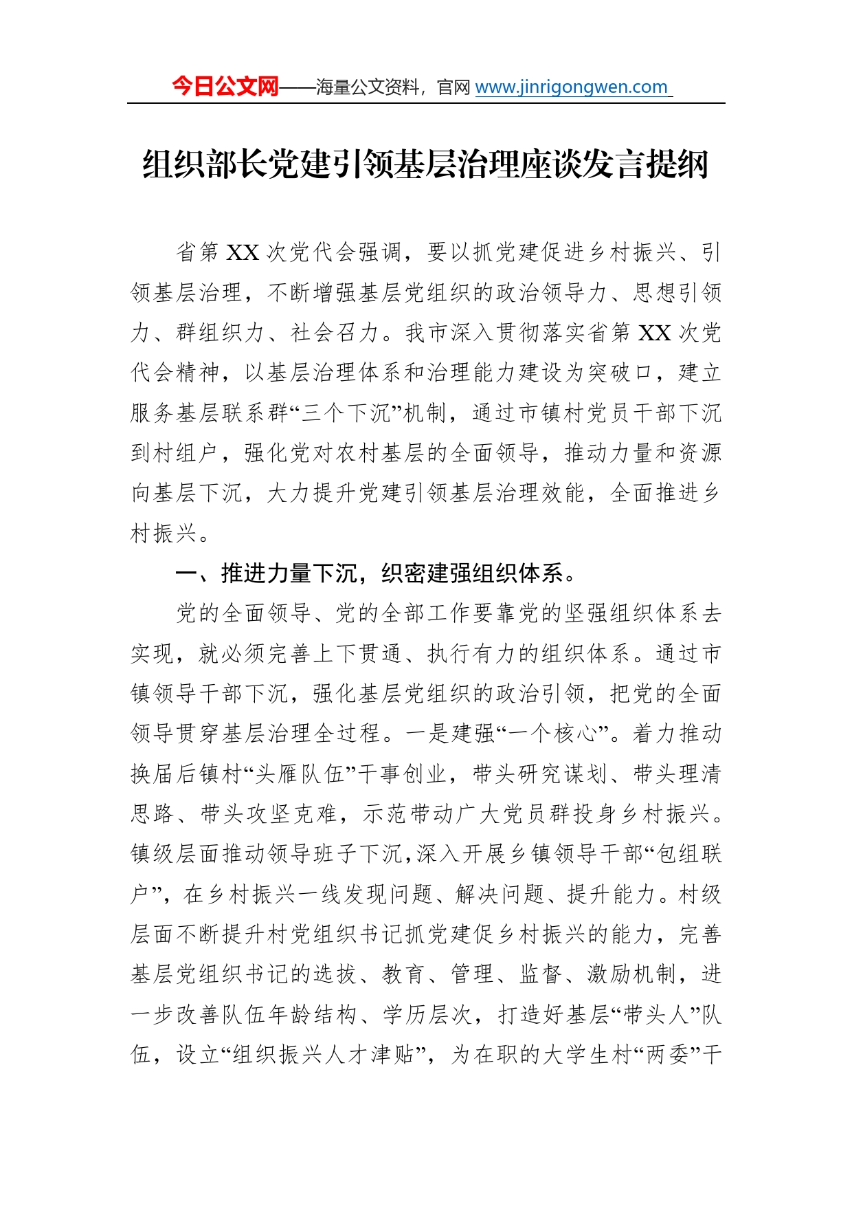 组织部长党建引领基层治理座谈发言提纲690_第1页