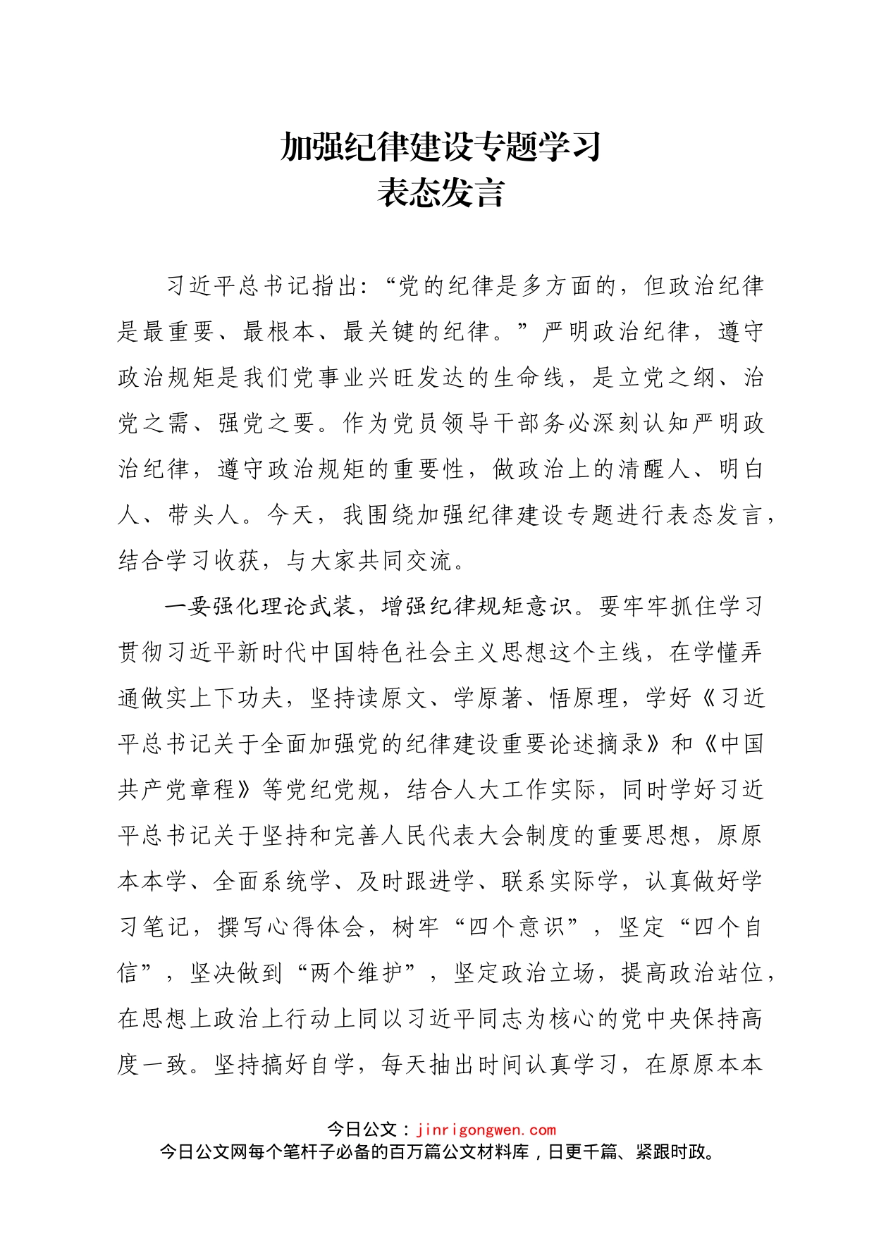 加强纪律建设专题学习表态发言_第1页