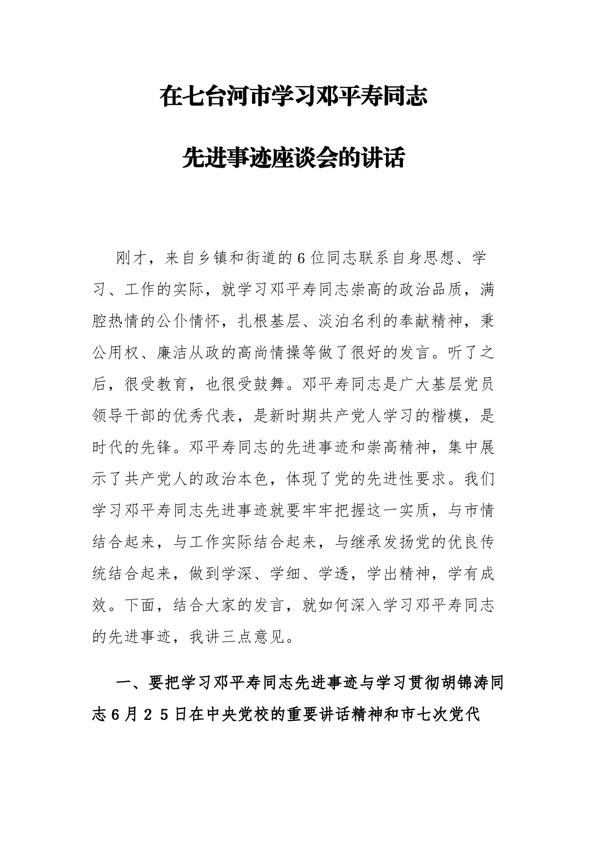 组织部长在七台河市学习邓平寿同志先进事迹座谈会的讲话_第1页